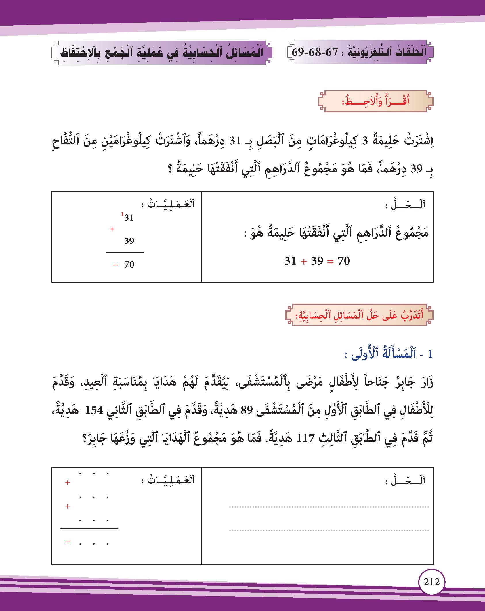 المسائل الحسابية في عملية الجمع بالاحتفاظ