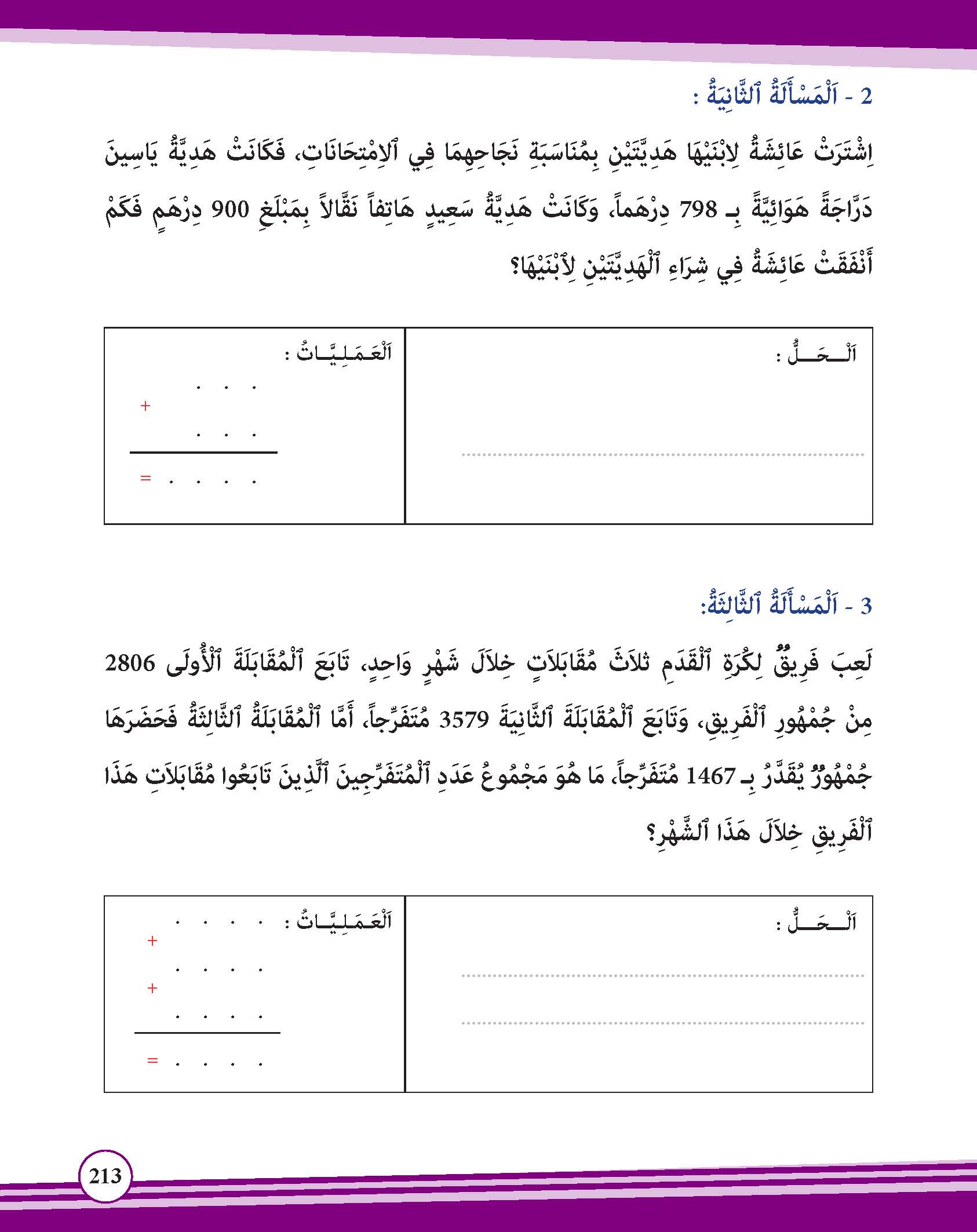 المسائل الحسابية في عملية الجمع بالاحتفاظ
