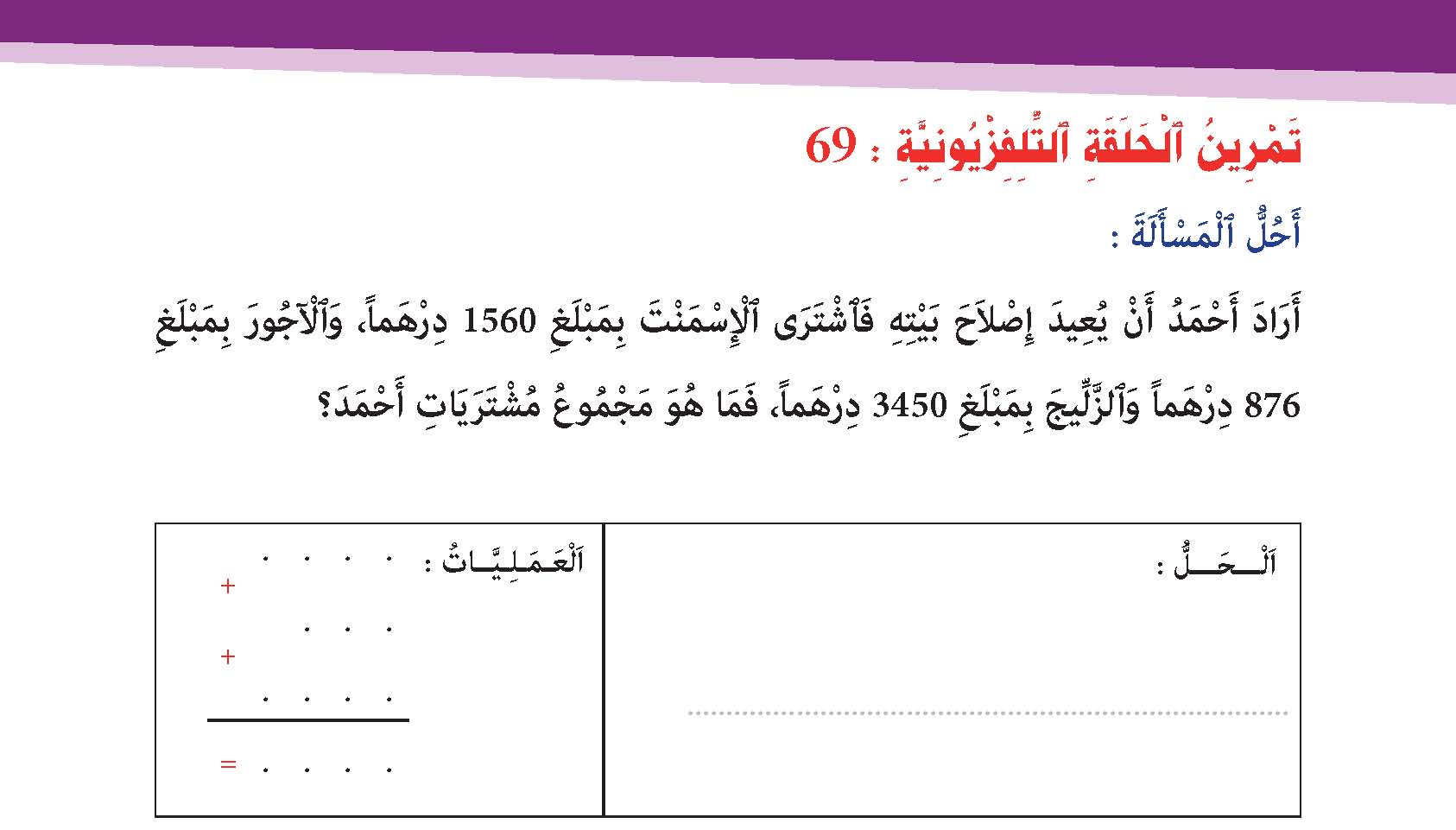 المسائل الحسابية في عملية الجمع بالاحتفاظ