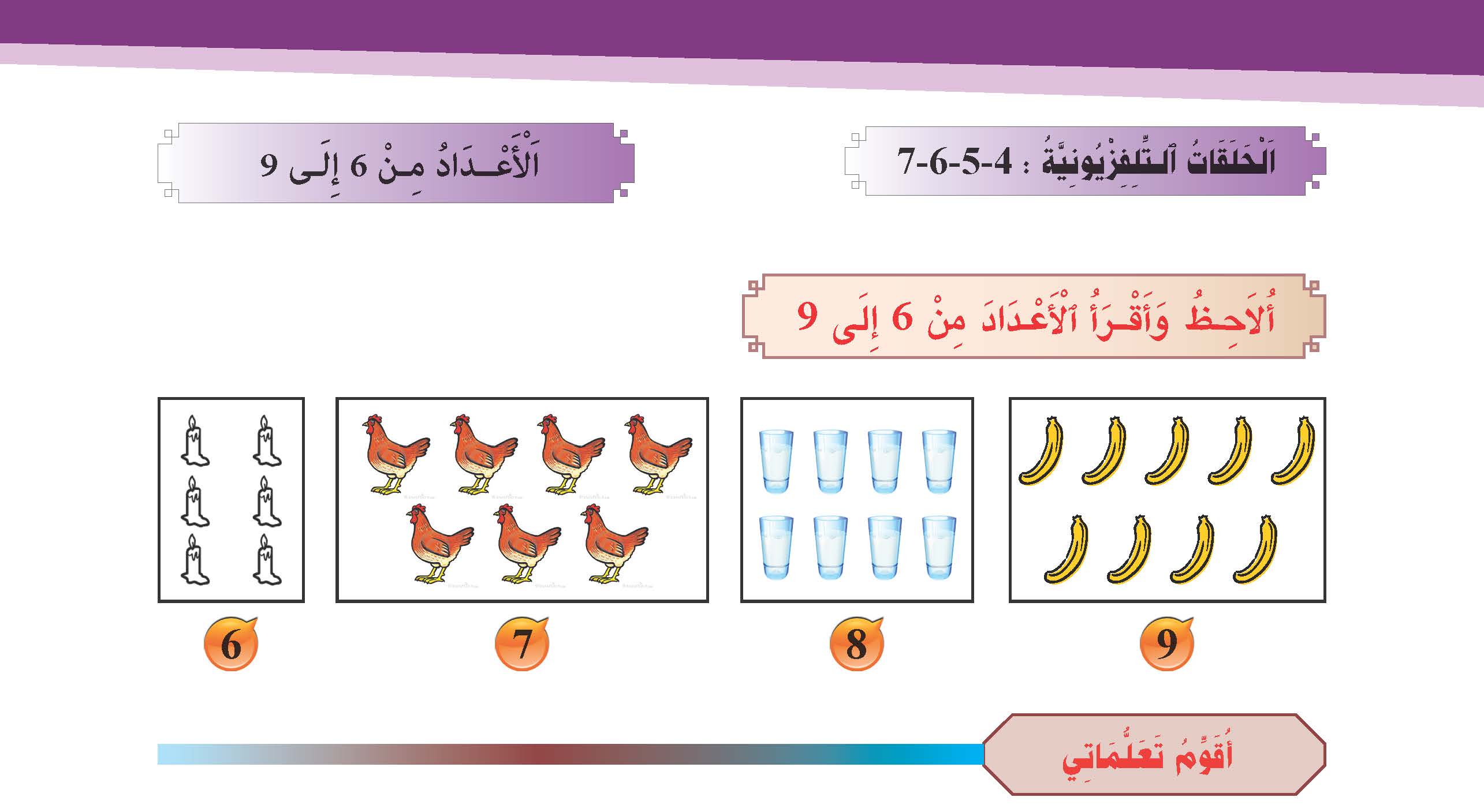 الأعداد من 6 إلى 9