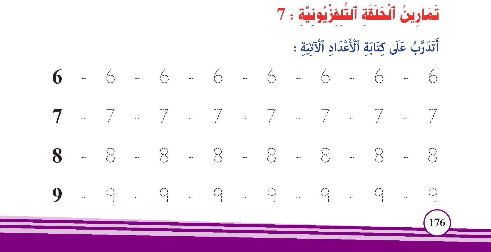 الأعداد من 6 إلى 9