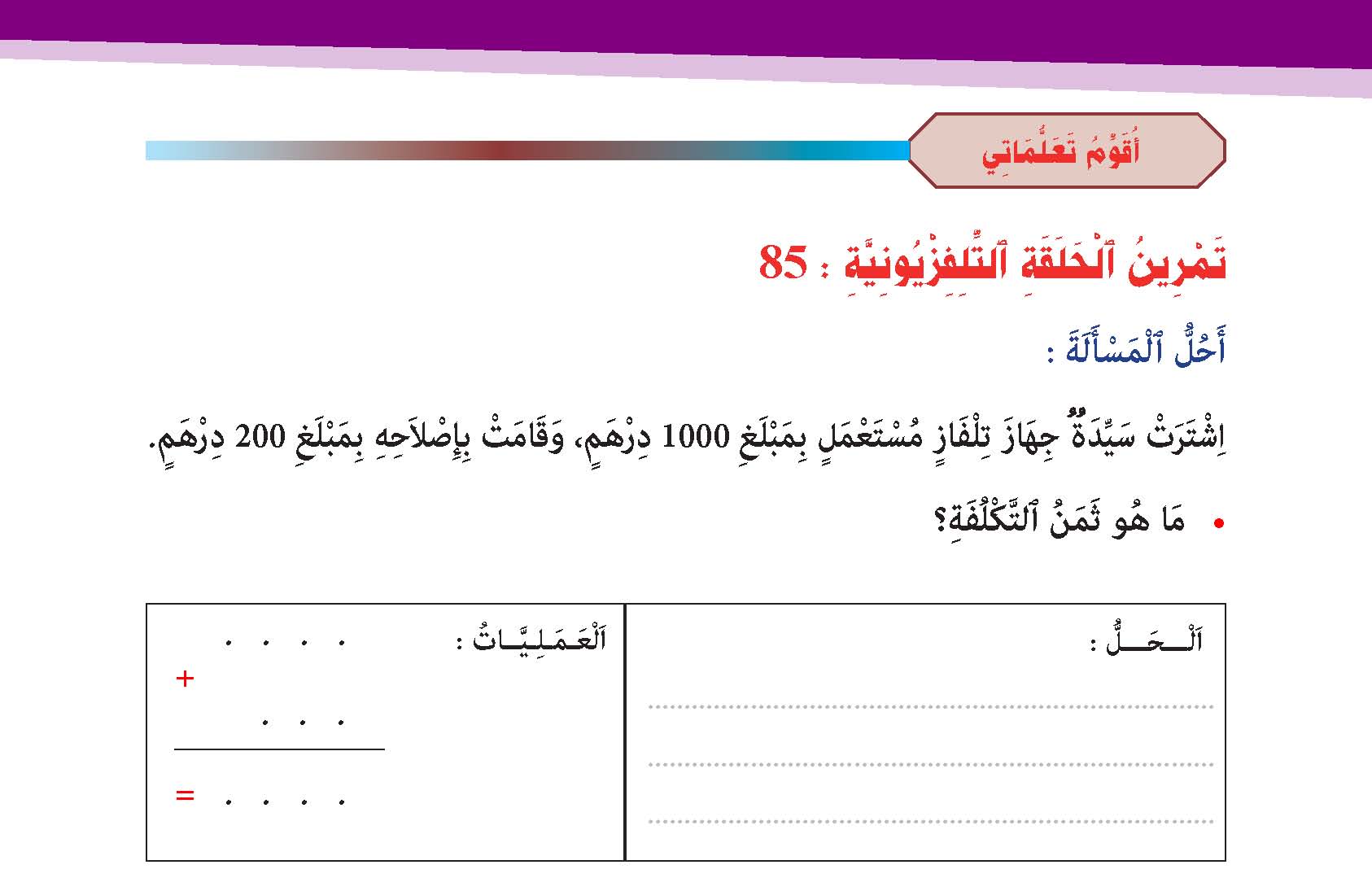 ثمن الشراء –المصاريف –ثمن التكلفة