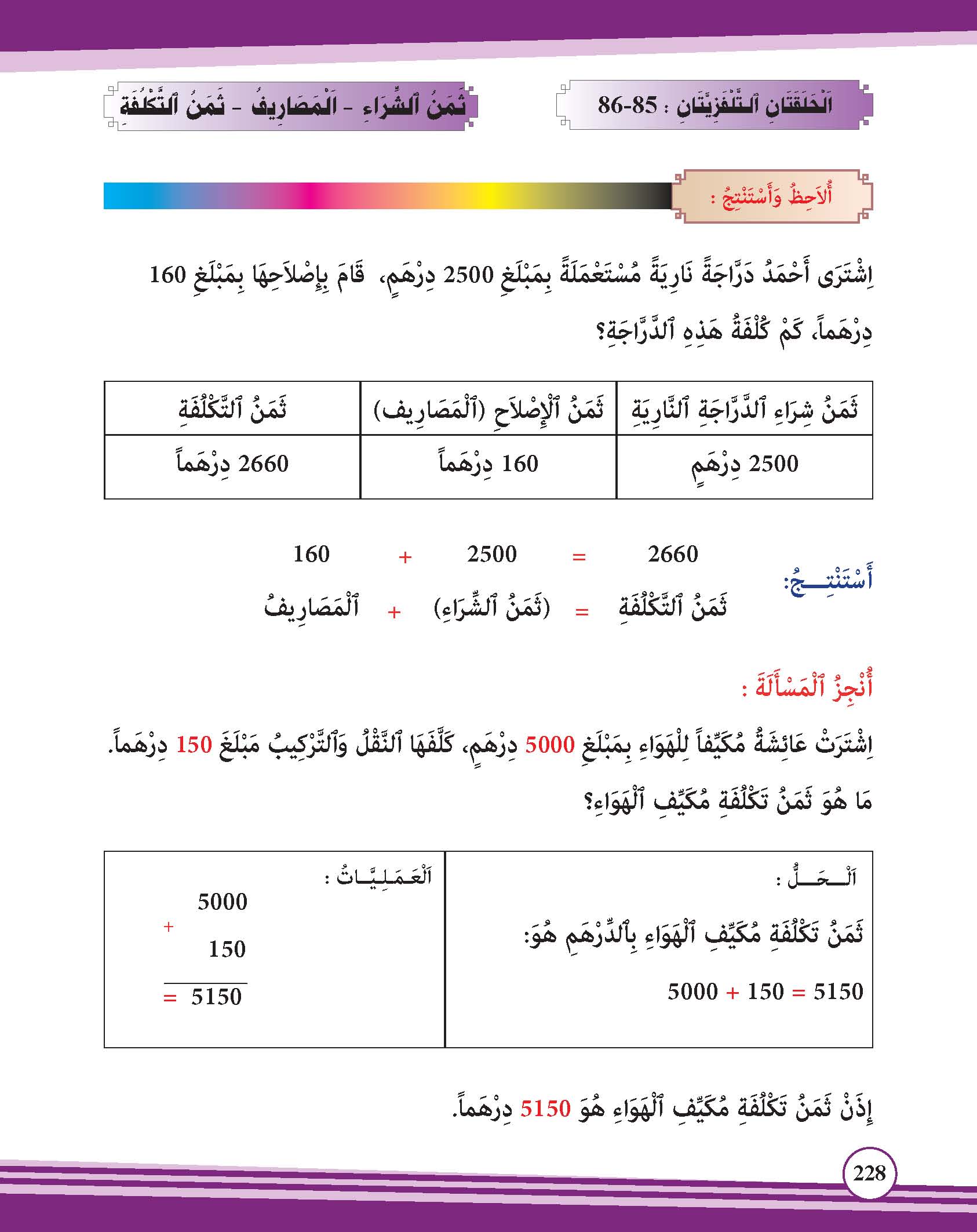 ثمن الشراء –المصاريف –ثمن التكلفة