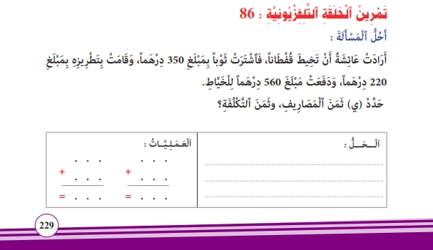ثمن الشراء –المصاريف –ثمن التكلفة