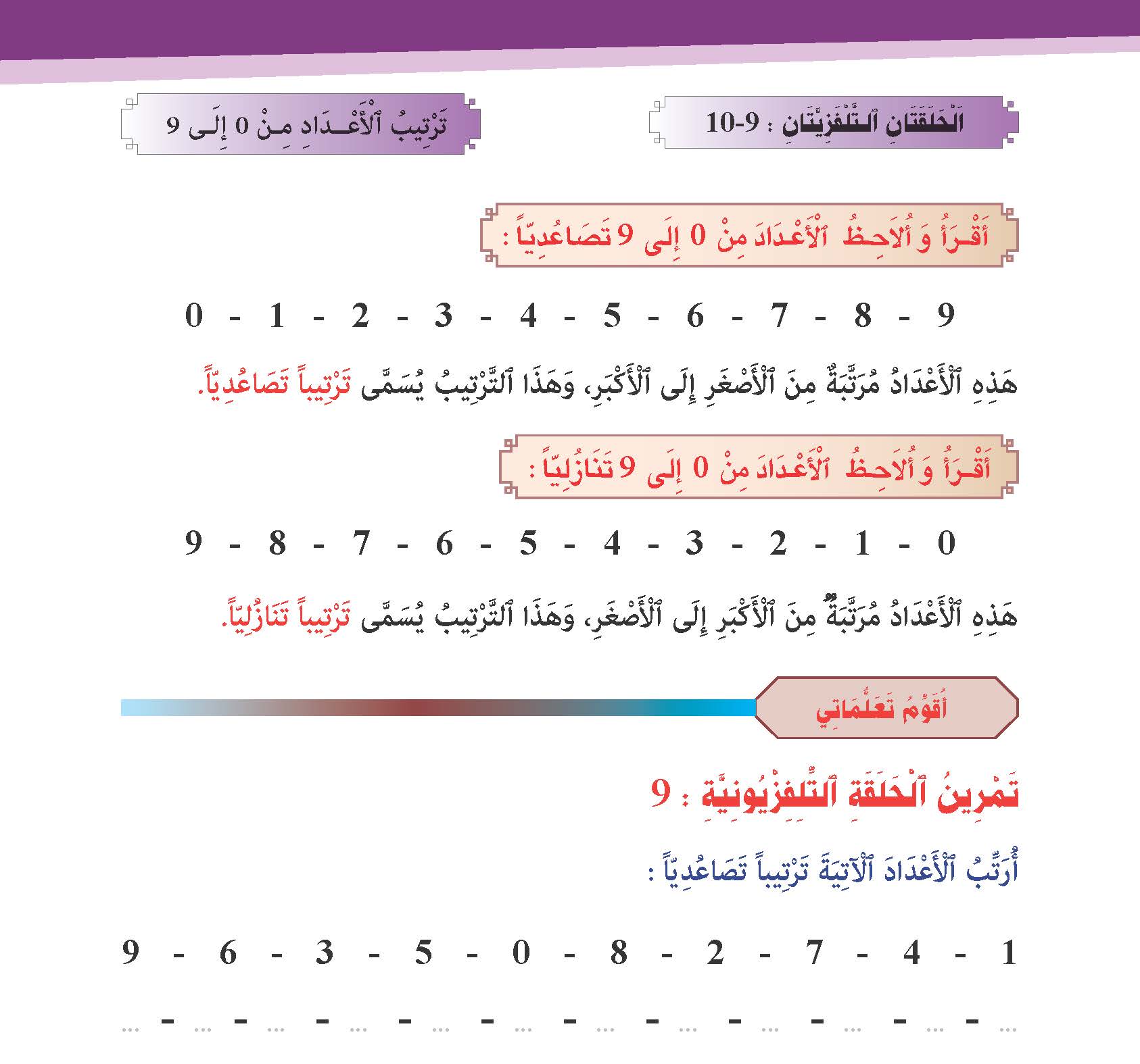 ترتيب الأعداد من 0 إلى 9