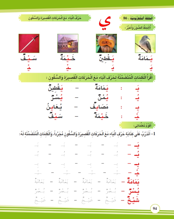 حرف الياء مع الحركات القصيرة والسكون