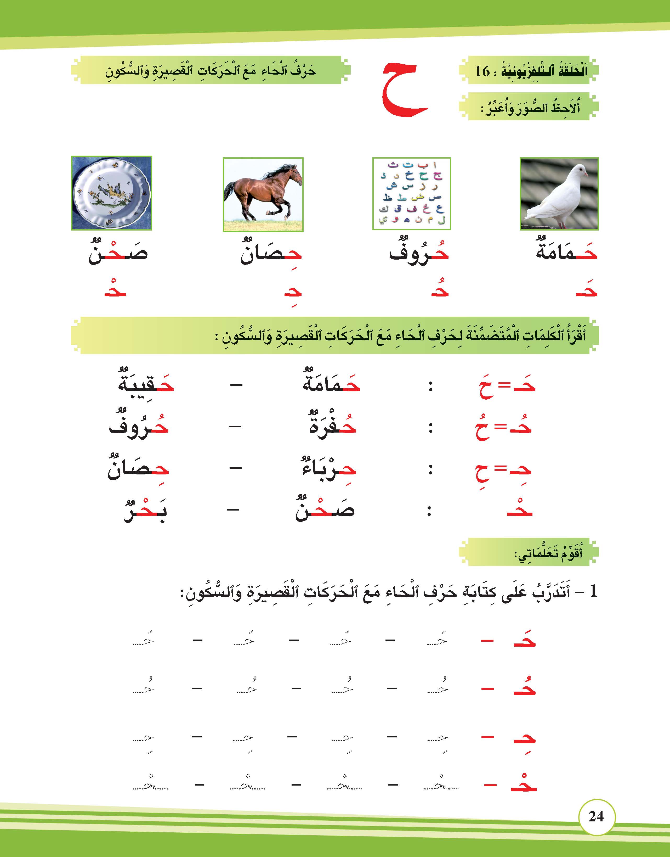 حرف الحاء مع الحركات القصيرة والسكون