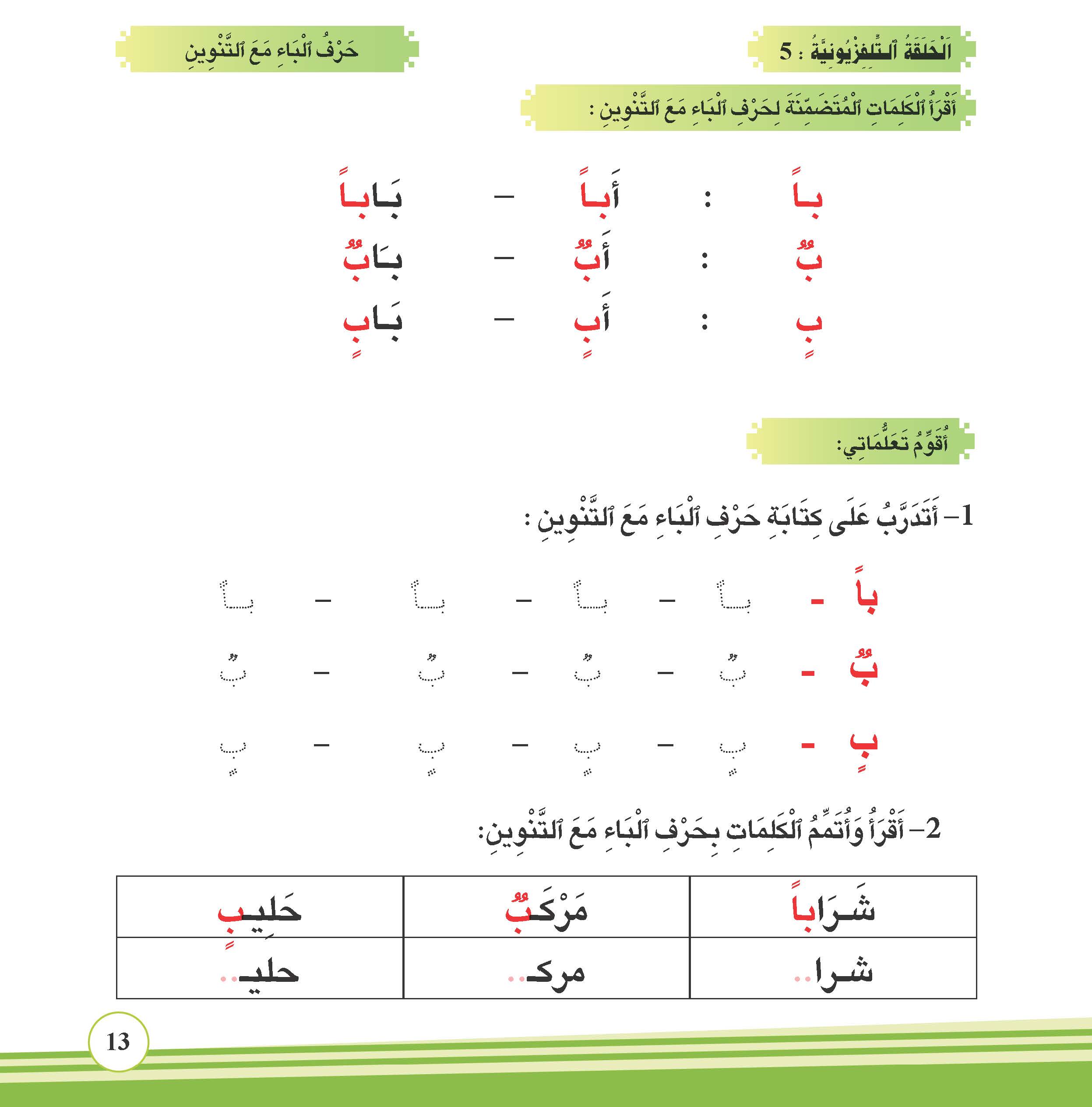 حرف الباء مع التنوين