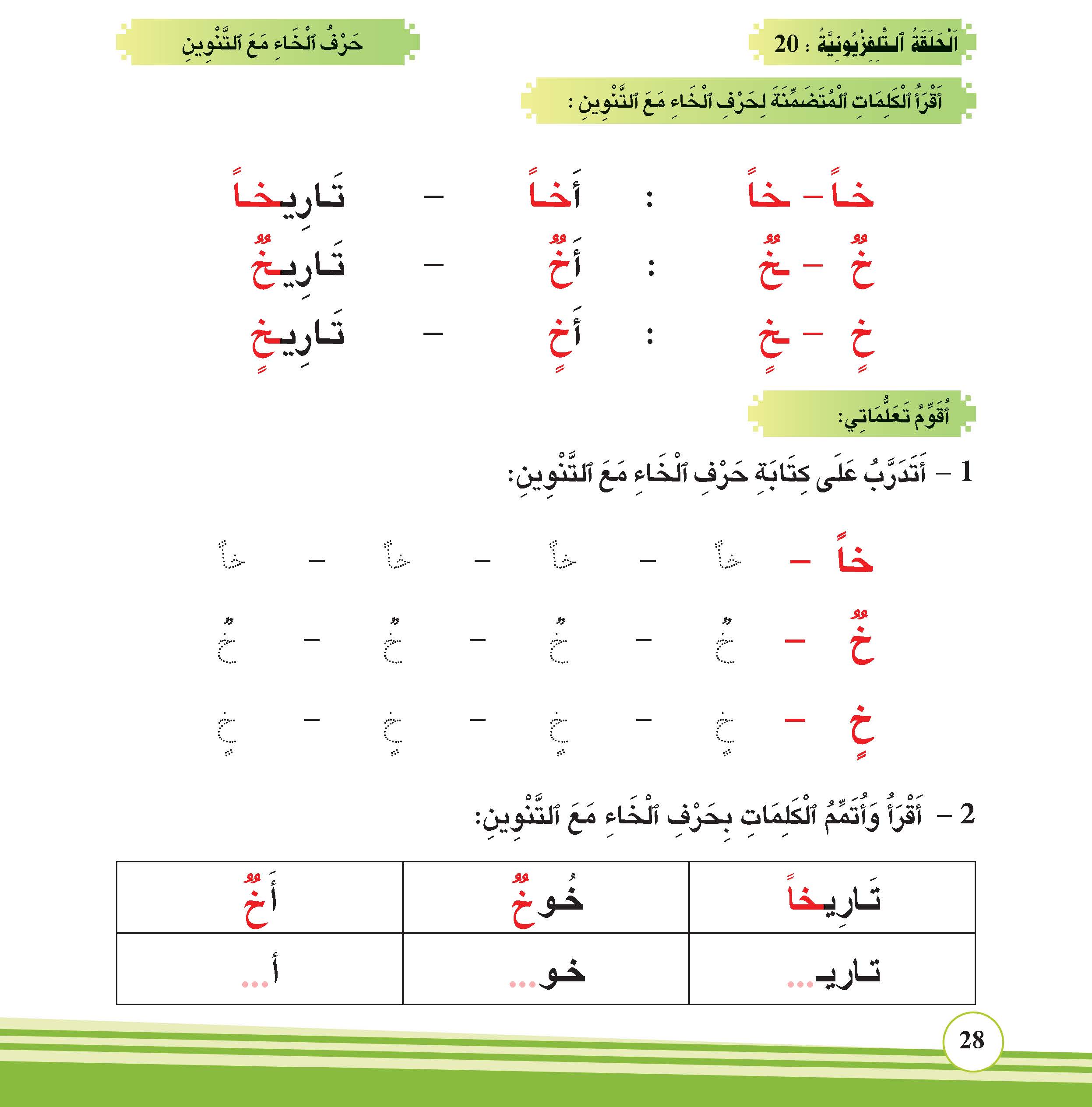 حرف الخاء مع التنوين