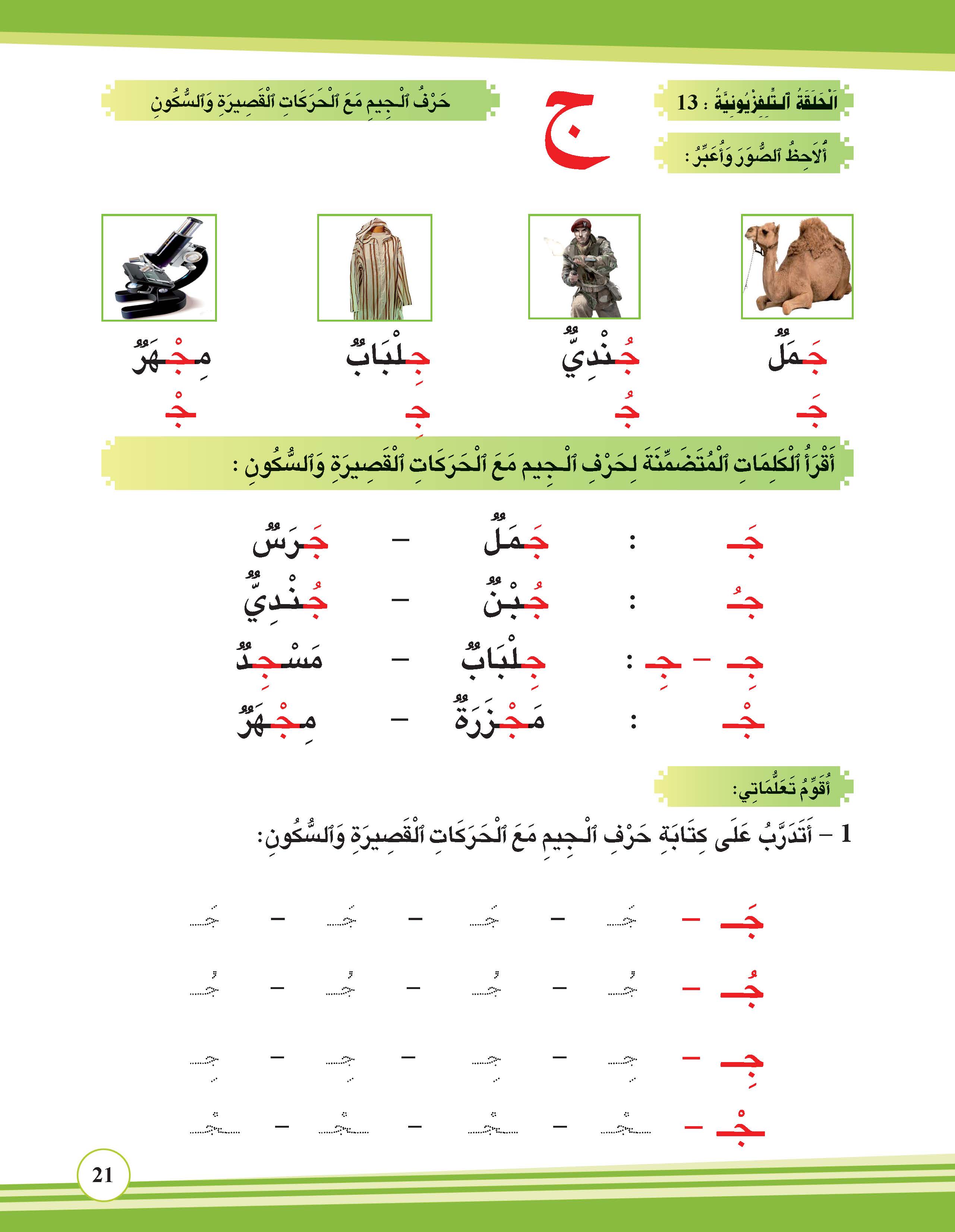 حرف الجيم مع الحركات القصيرة والسكون