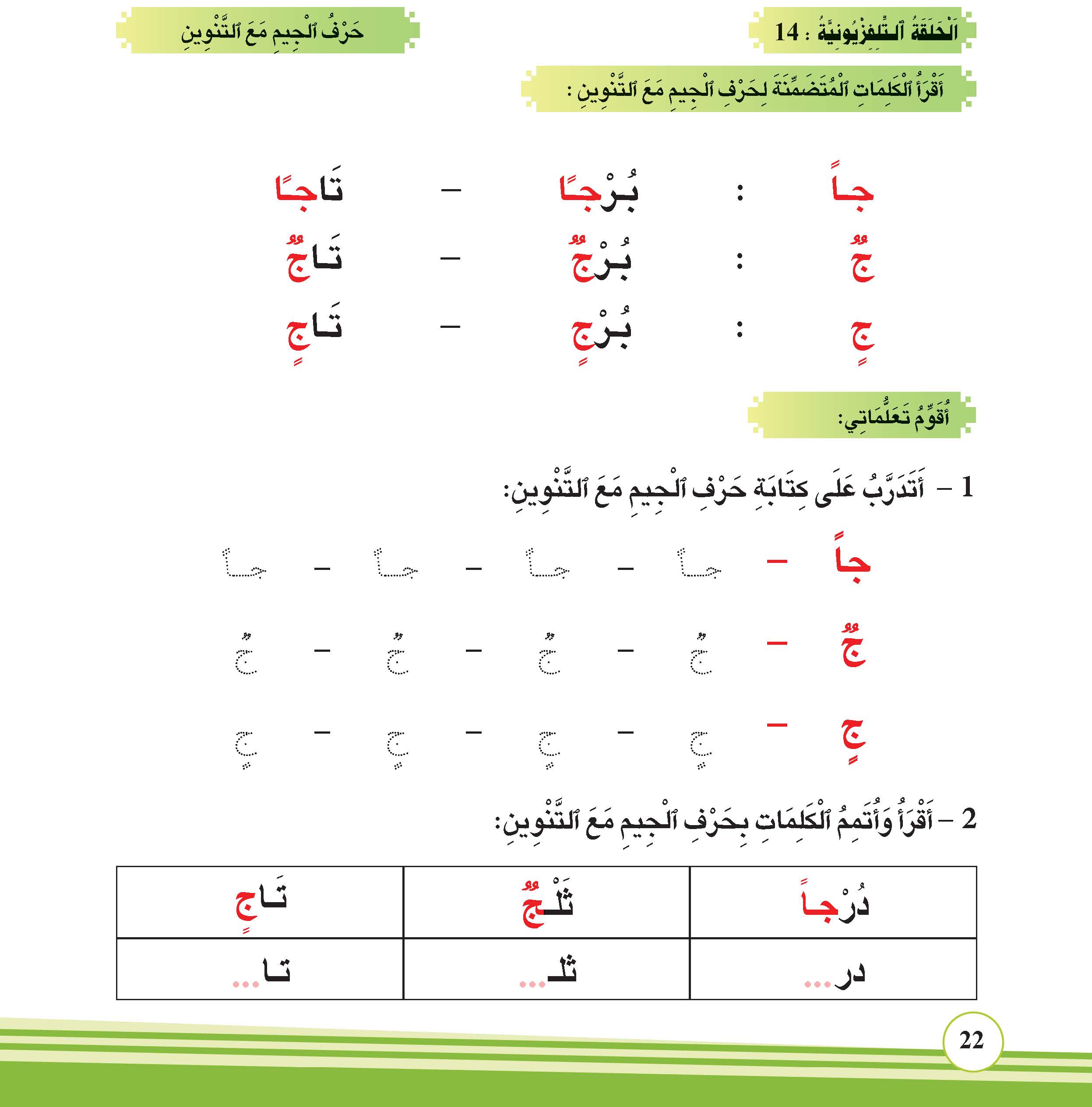 حرف الجيم مع التنوين