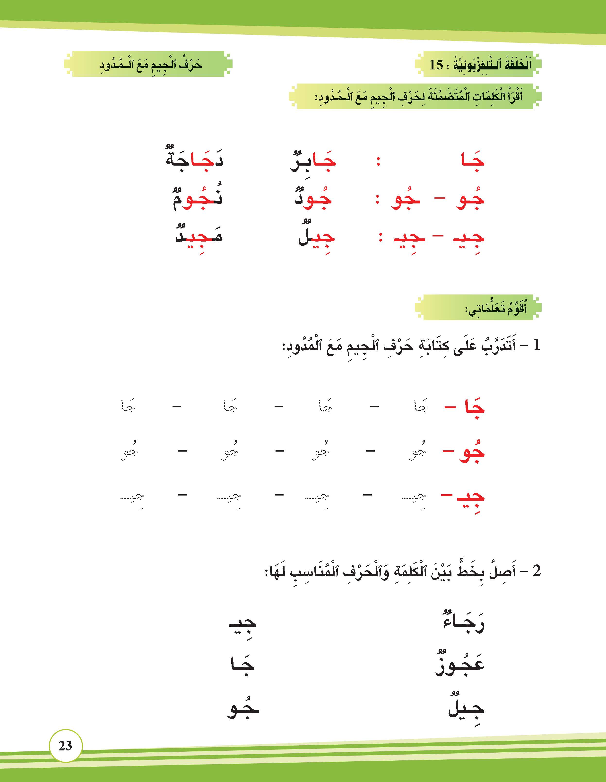 حرف الجيم مع المدود