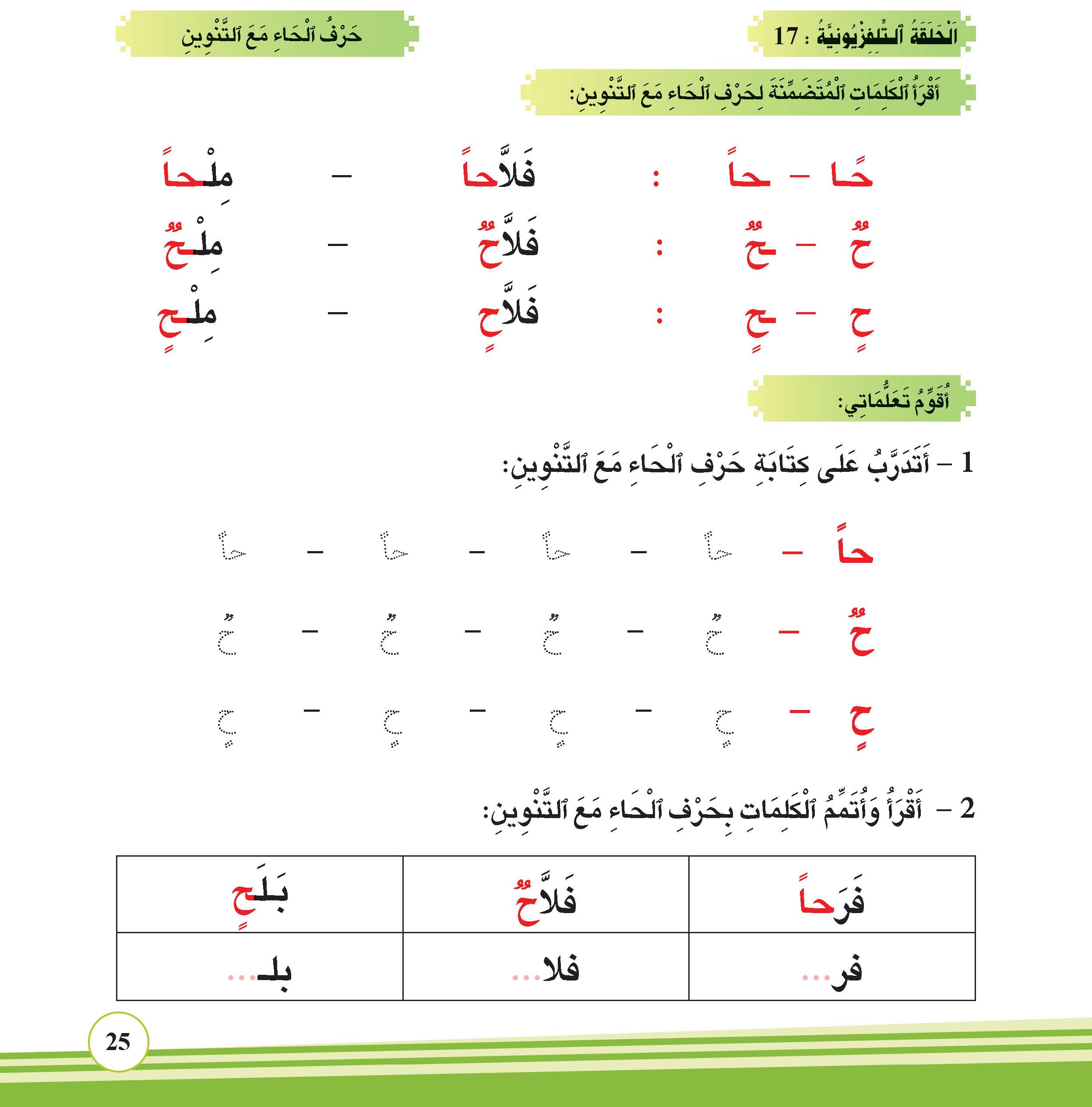 حرف الحاء مع التنوين