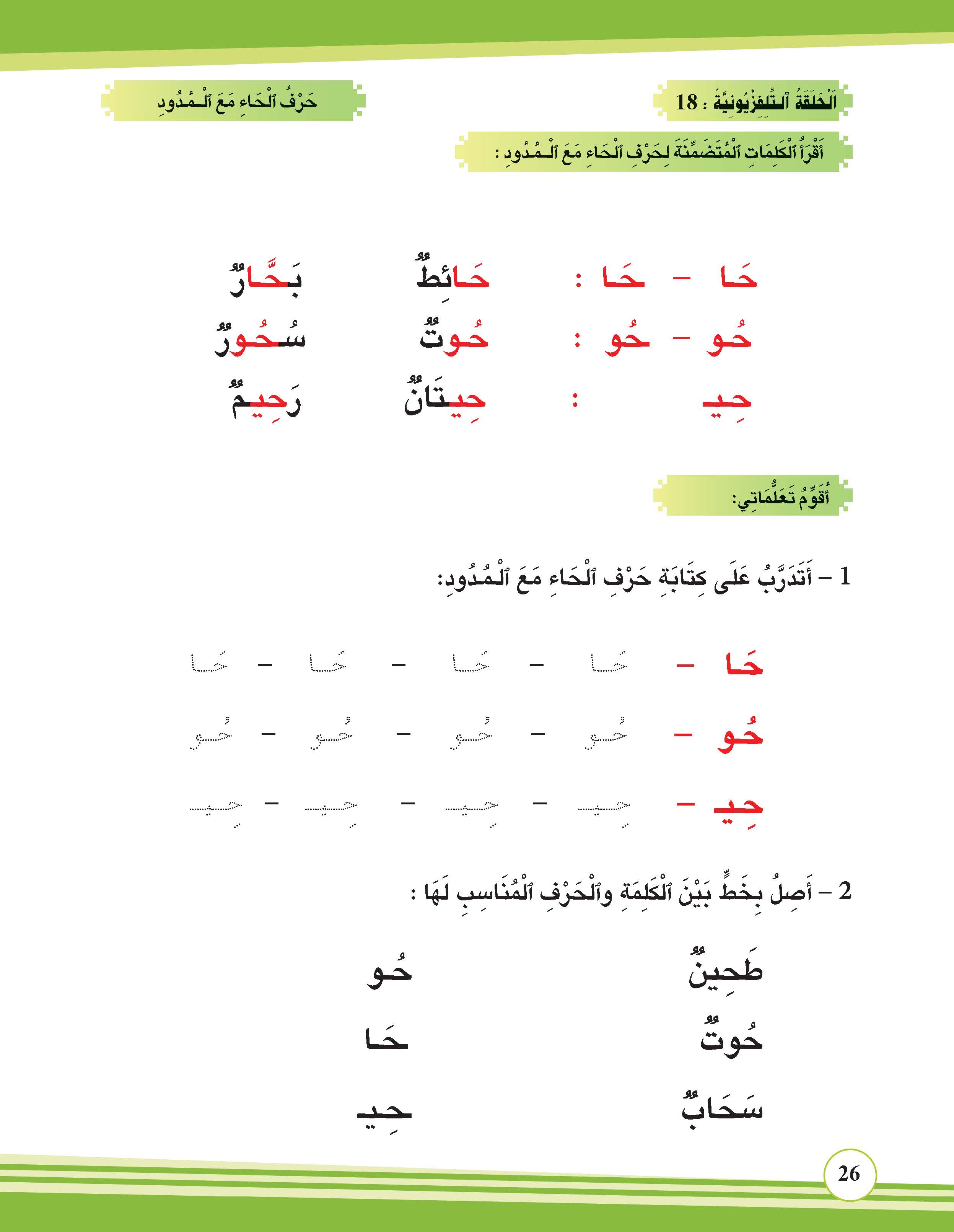 حرف الحاء مع المدود