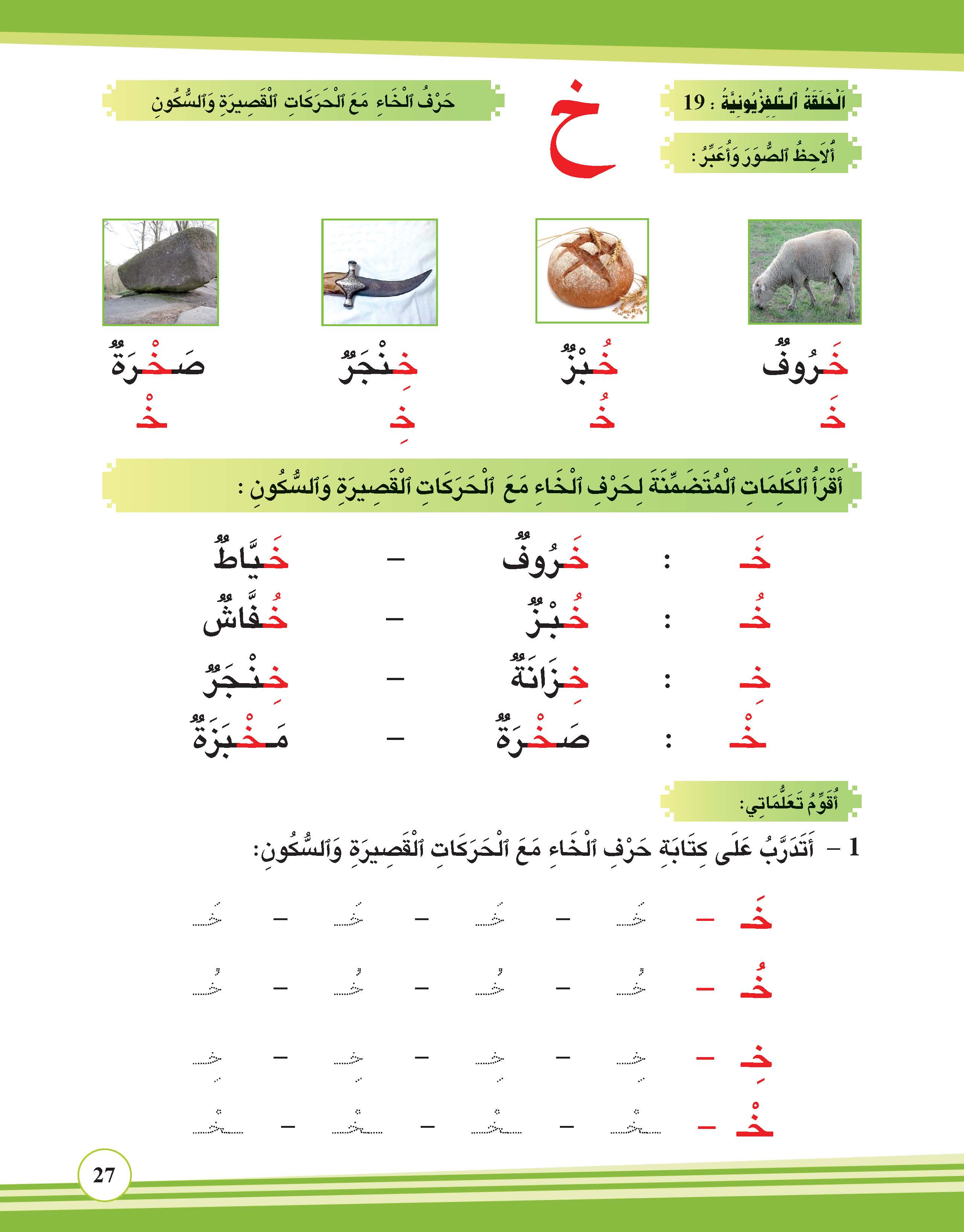 حرف الخاء مع الحركات القصيرة والسكون