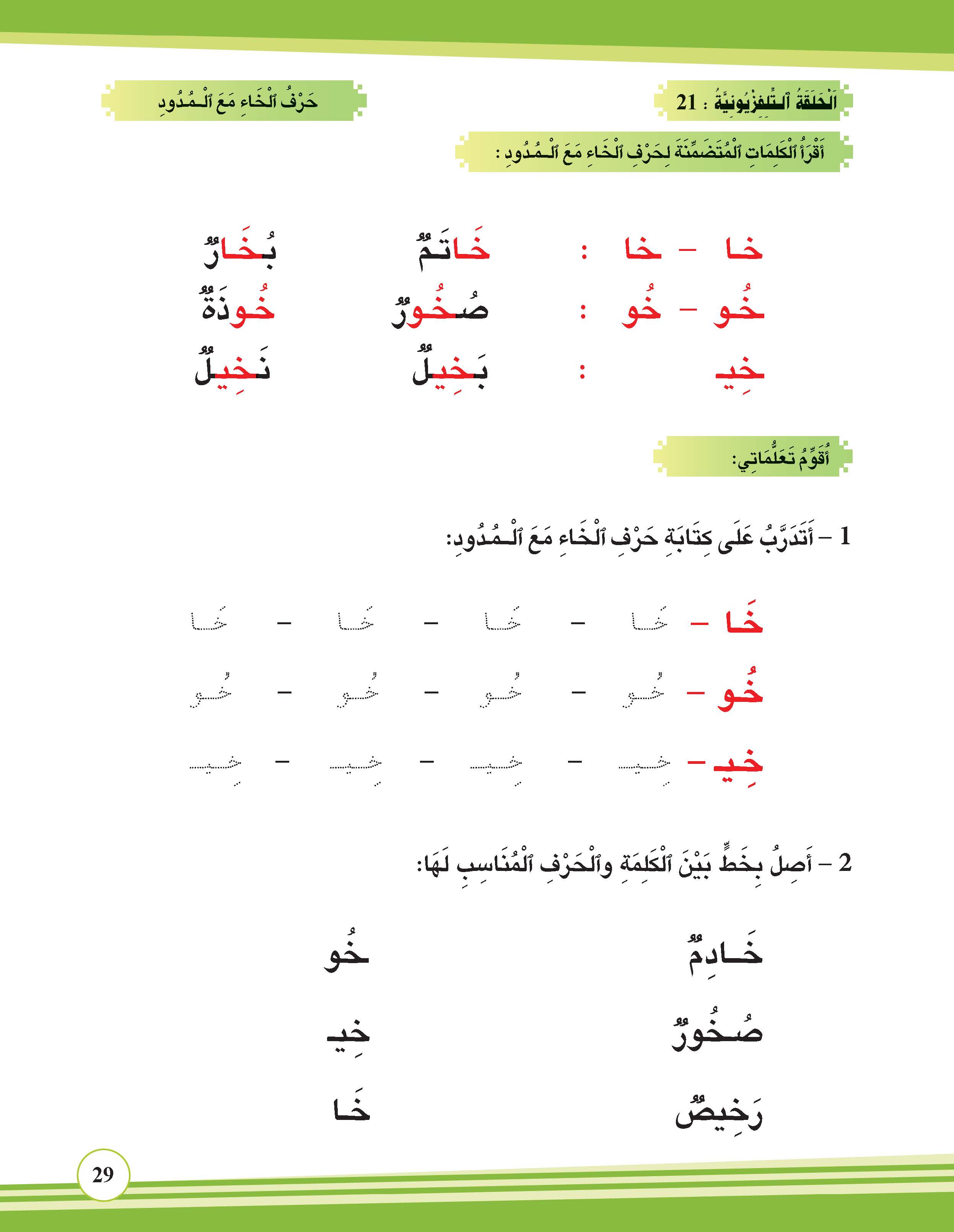 حرف الخاء مع المدود