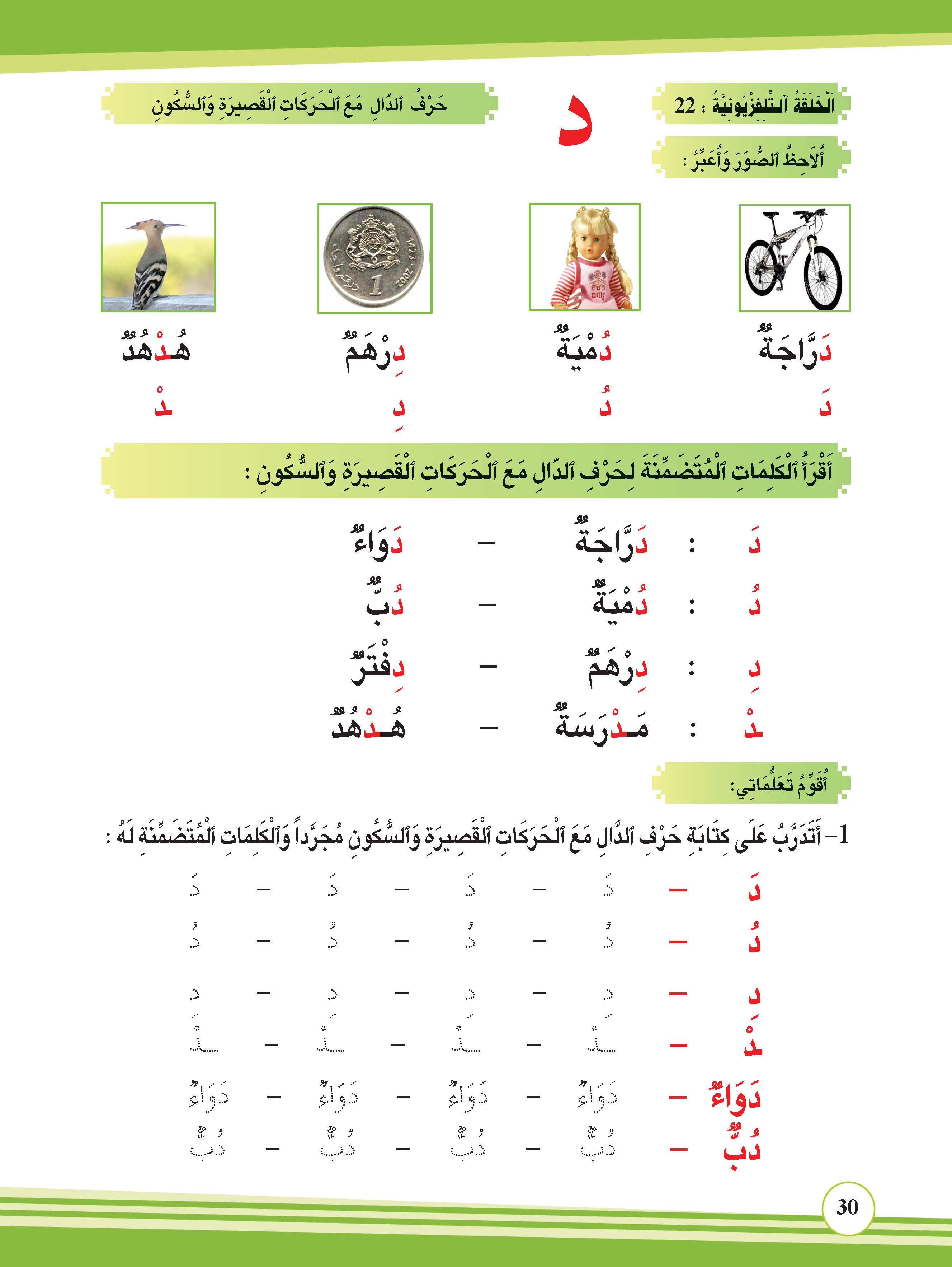 حرف الدال مع الحركات القصيرة والسكون