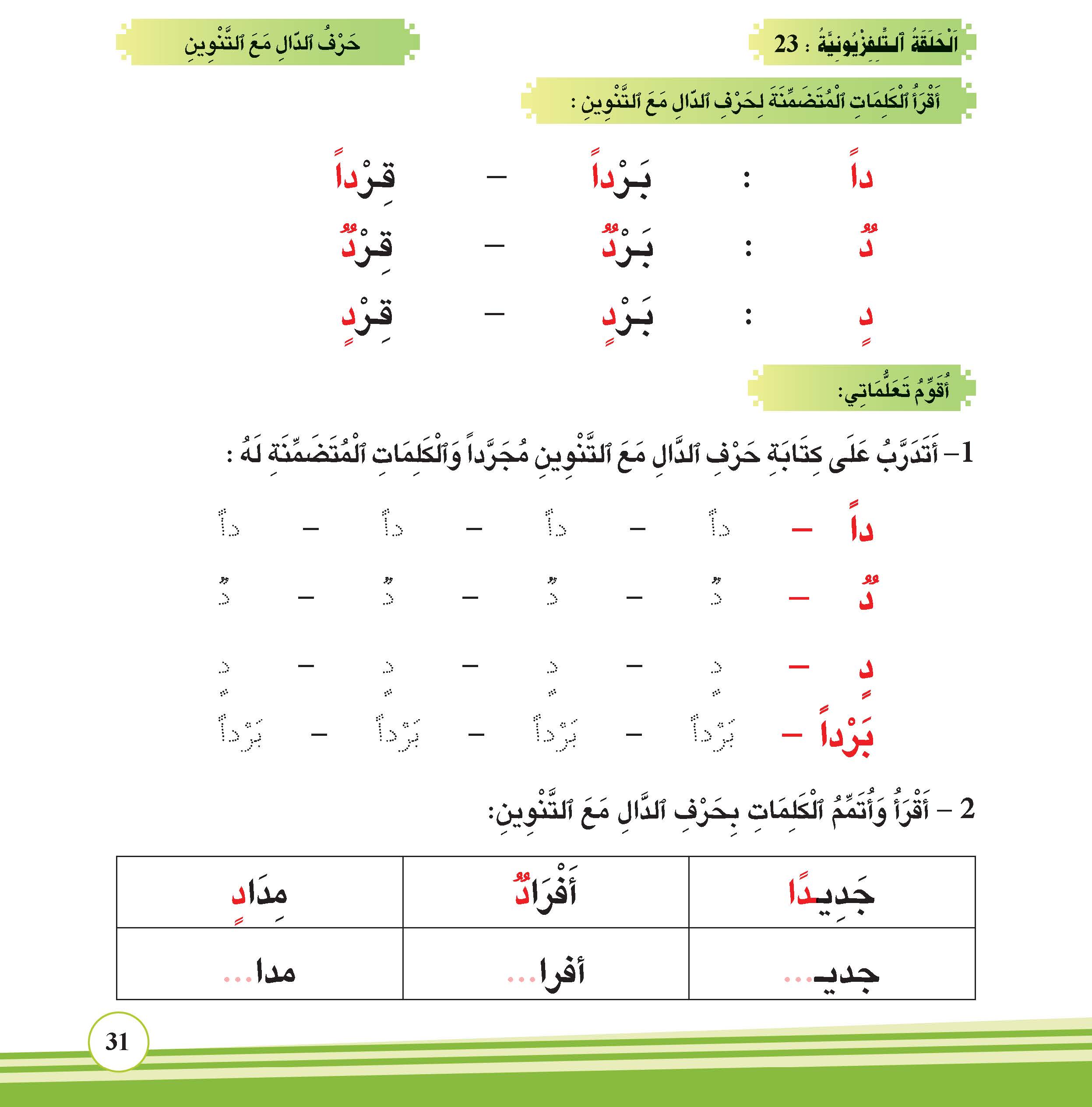 حرف الدال مع التنوين