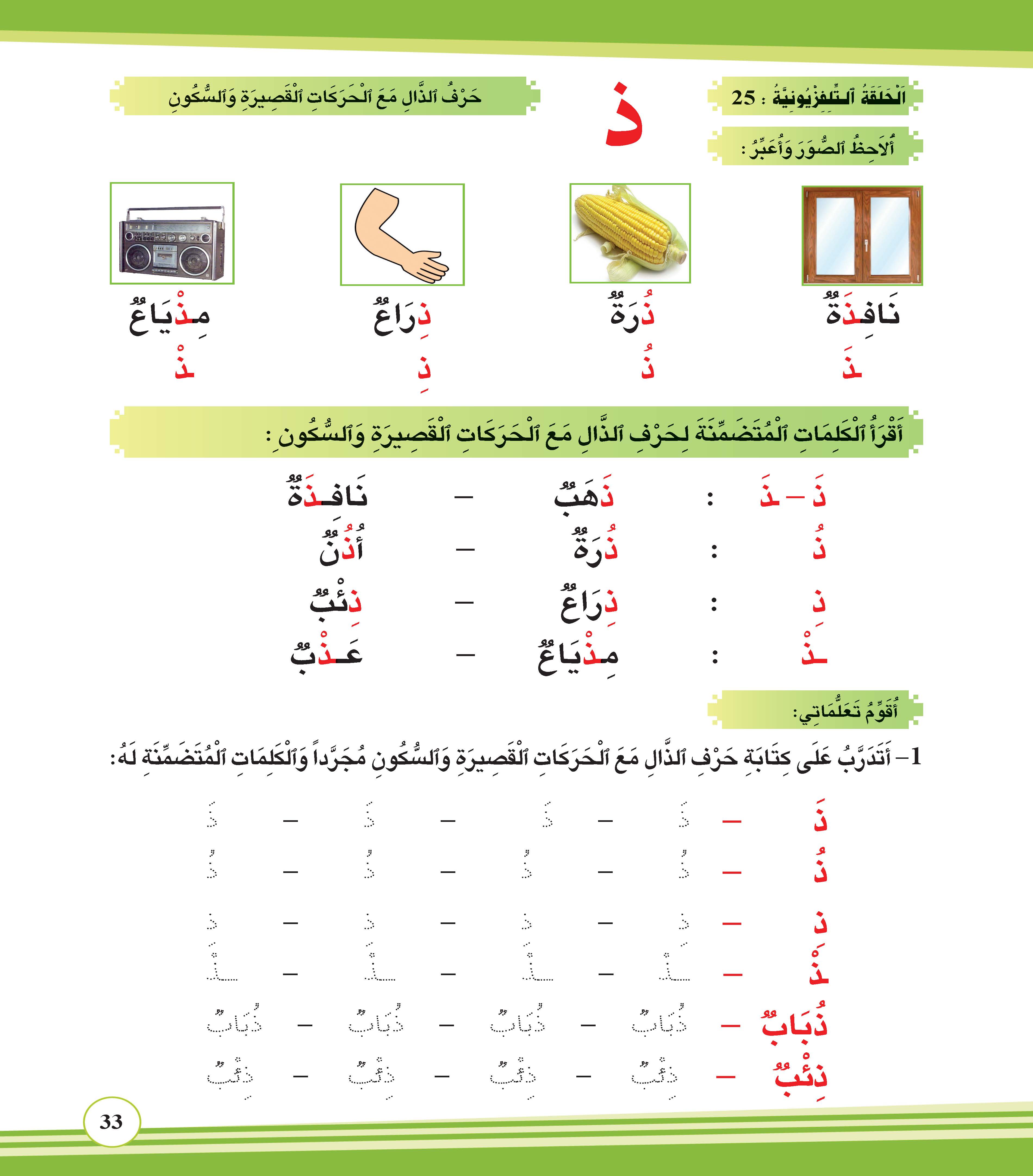 حرف الذال مع الحركات القصيرة والسكون