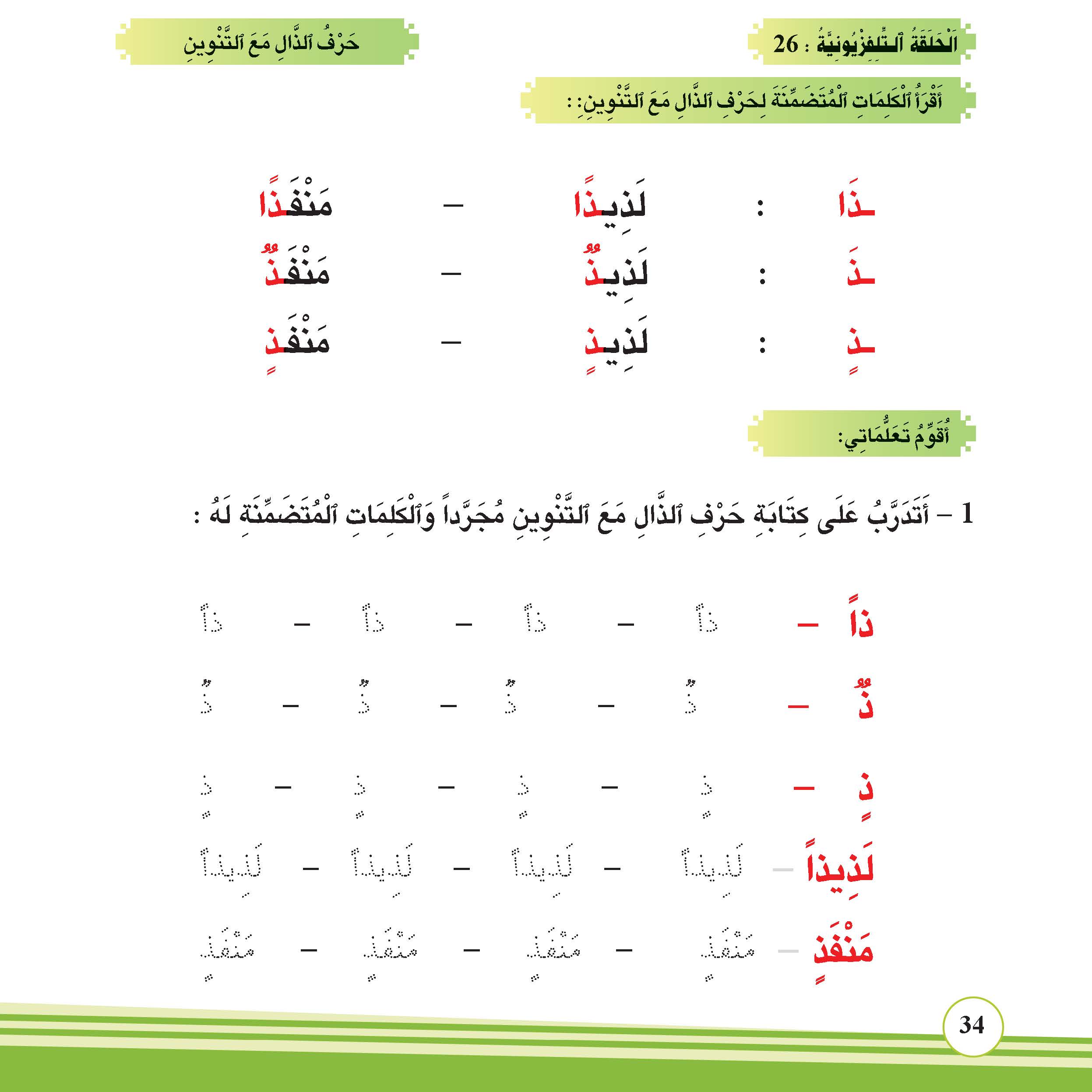 حرف الذال مع التنوين