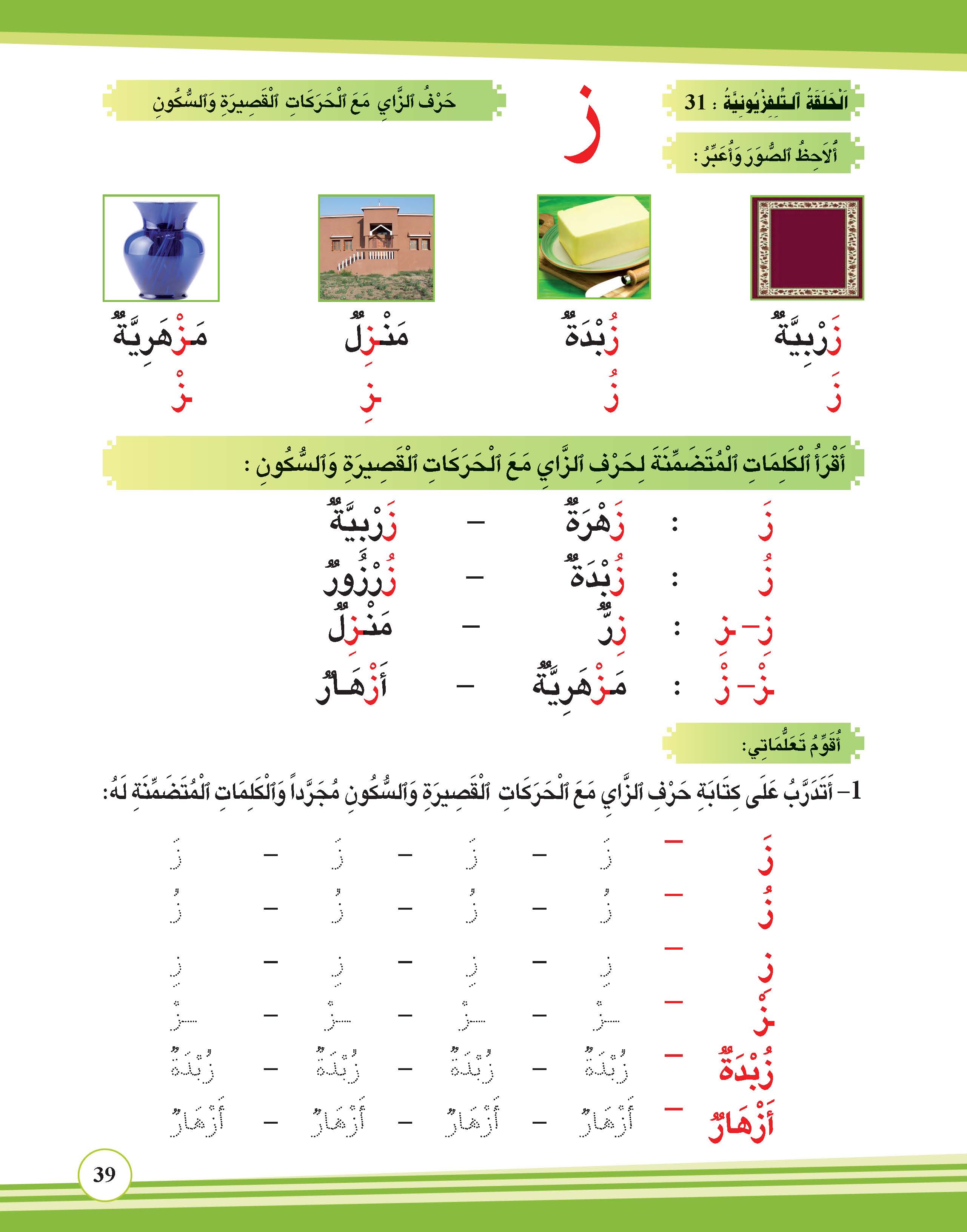حرف الزاي مع الحركات القصيرة والسكون