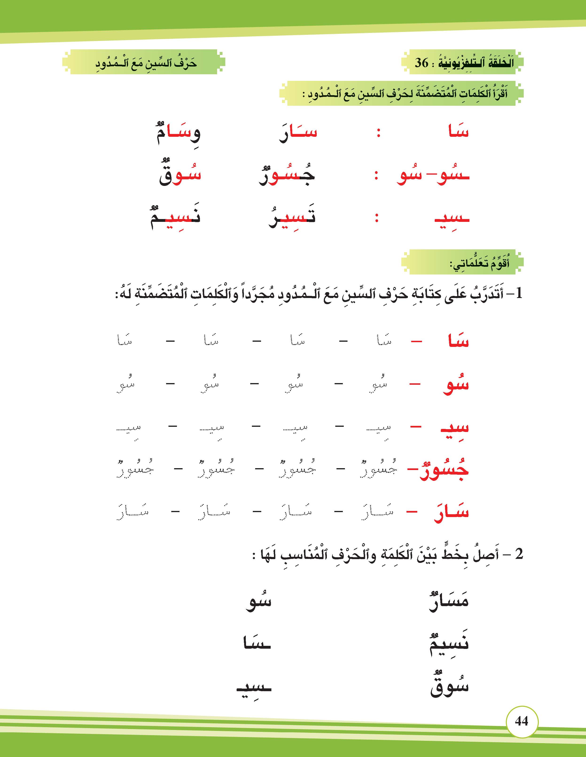 حرف السين مع المدود