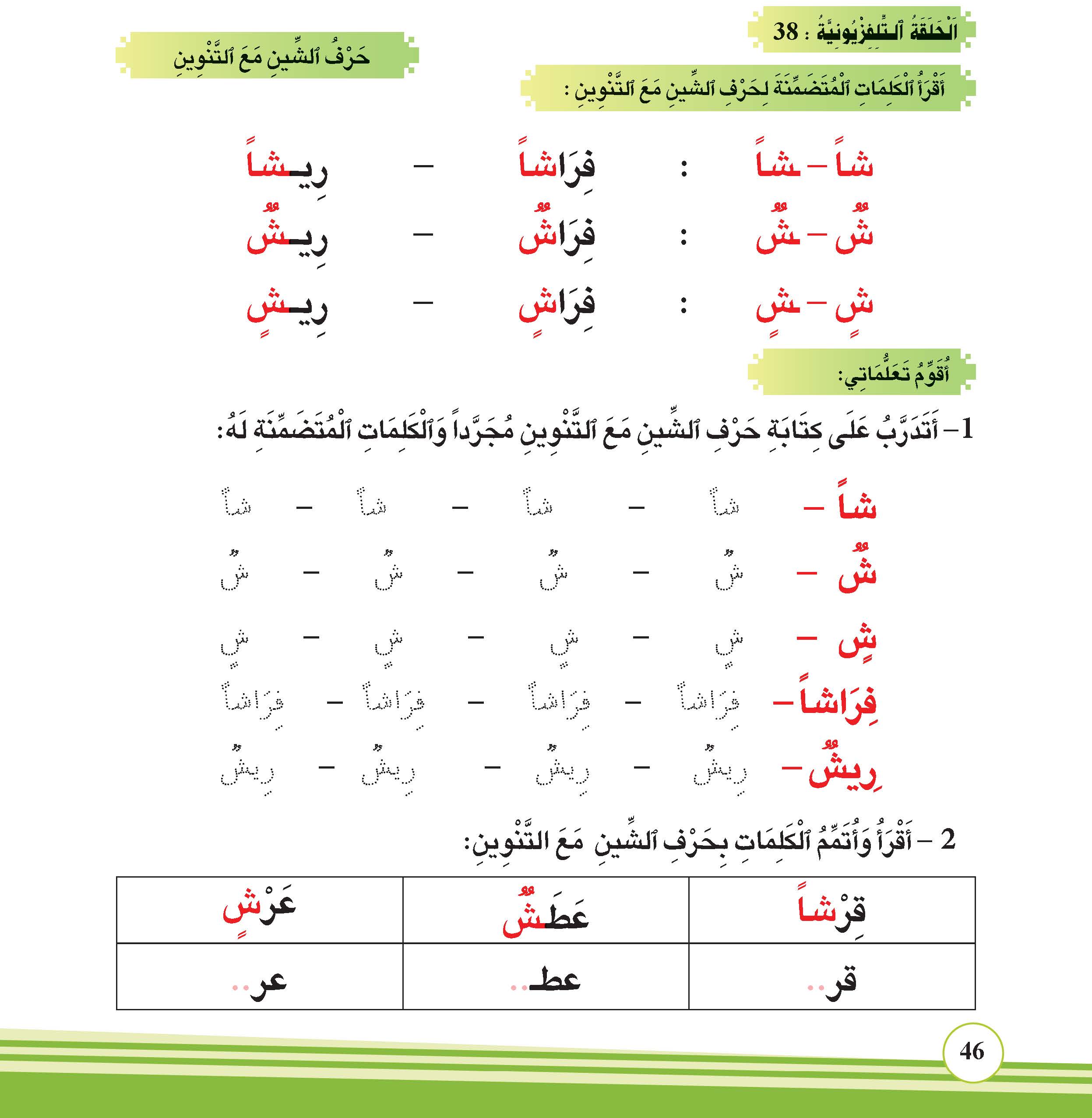 حرف الشين مع التنوين
