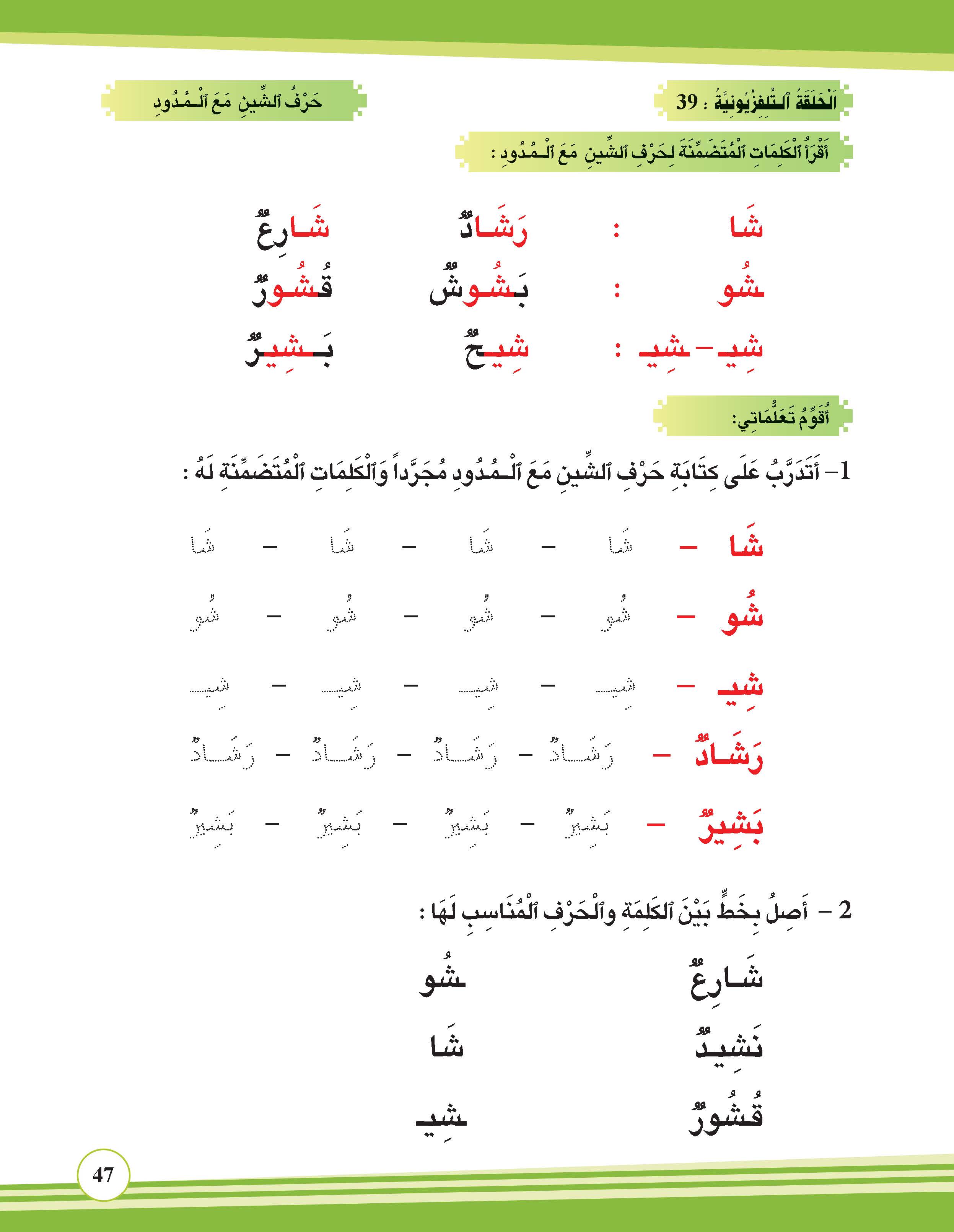 حرف الشين مع المدود