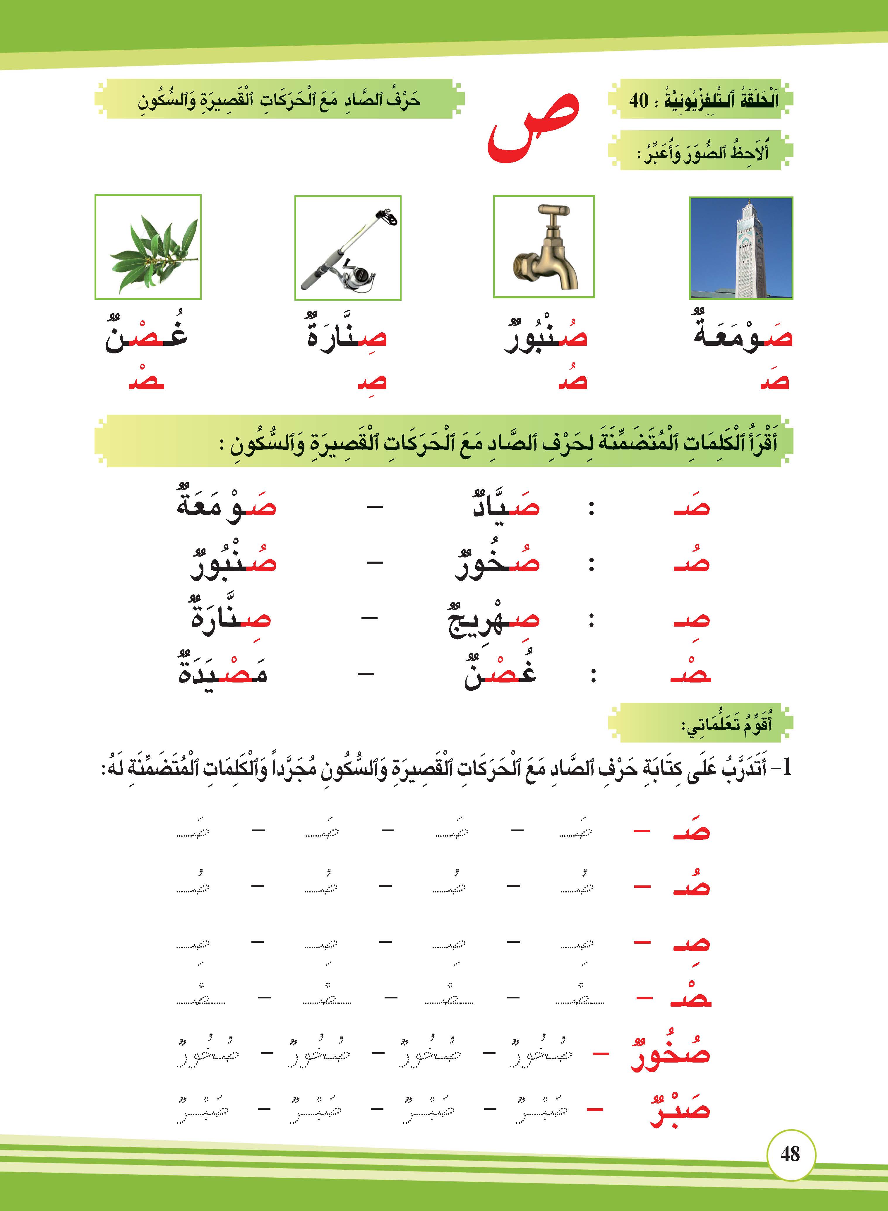 حرف الصاد مع الحركات القصيرة والسكون