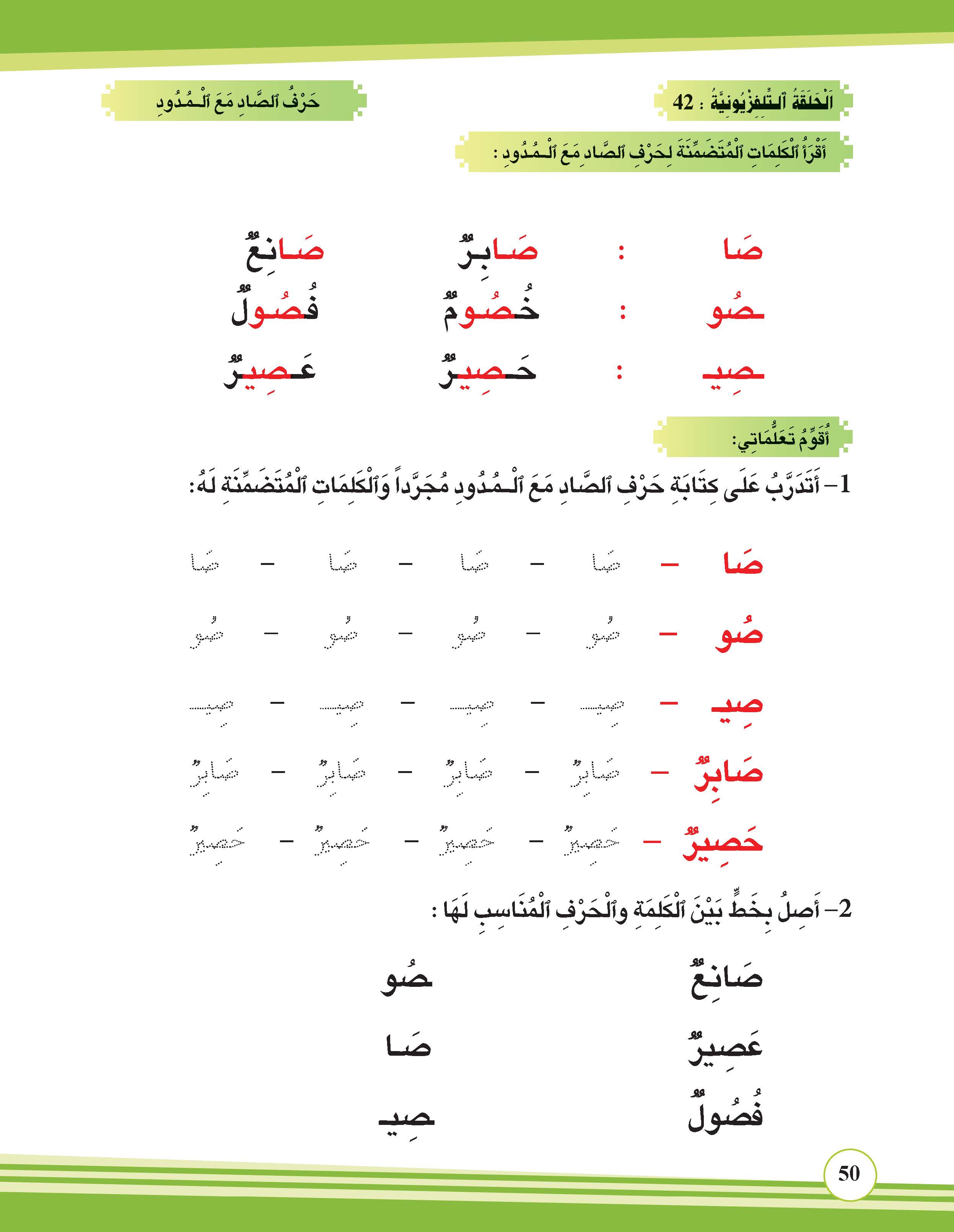 حرف الصاد مع المدود