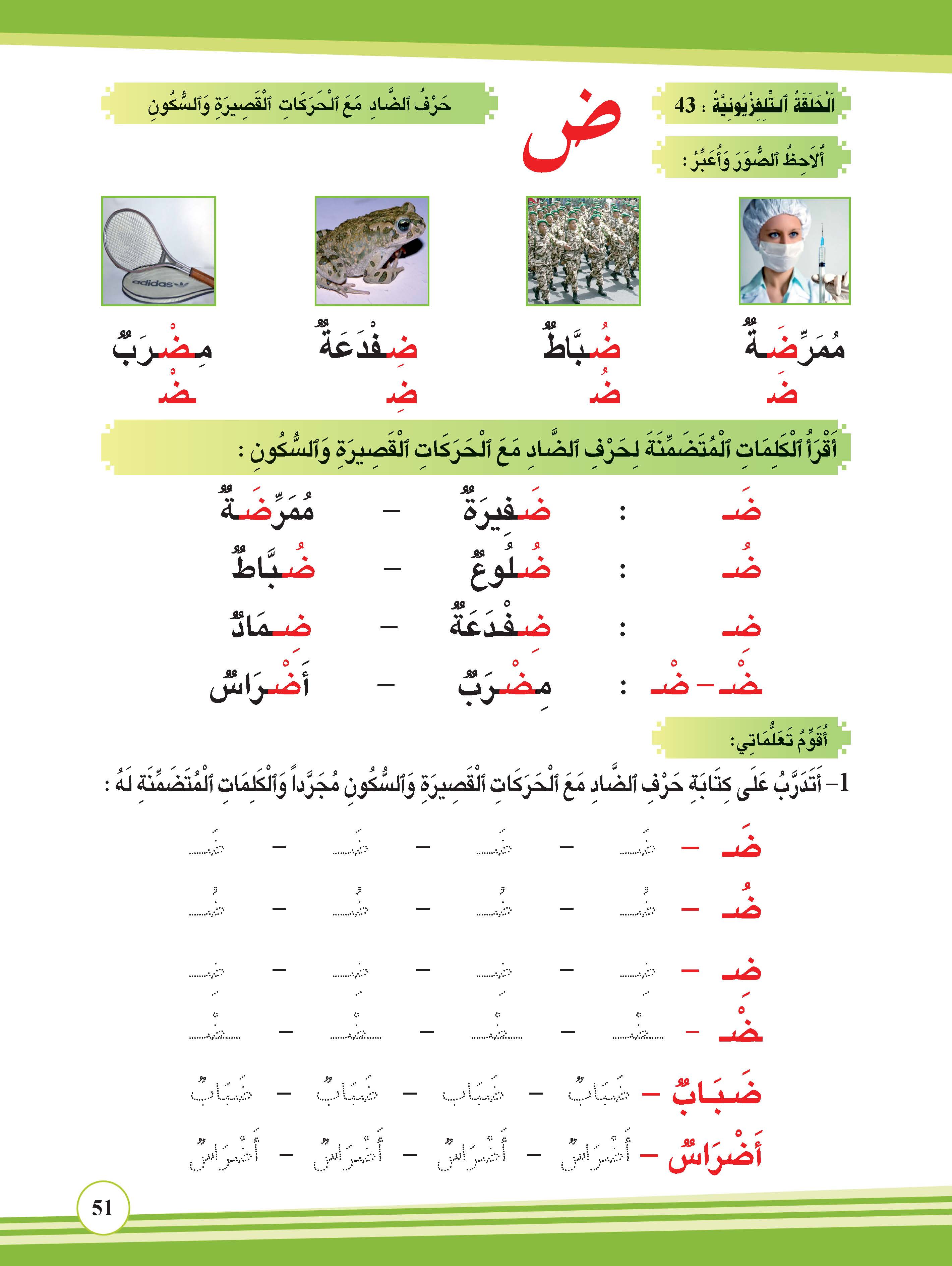 حرف الضاد مع الحركات القصيرة والسكون