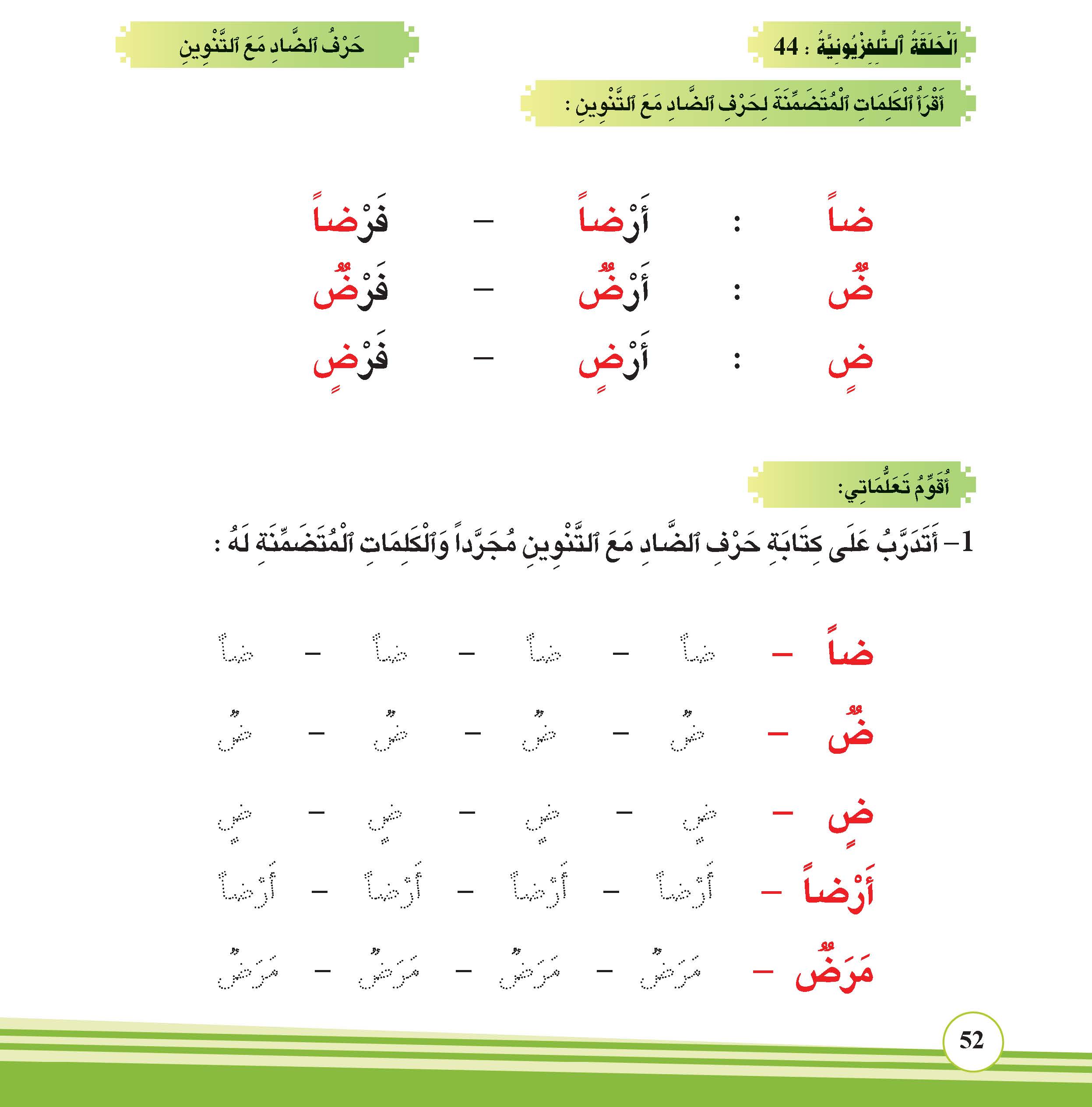 حرف الضاد مع التنوين
