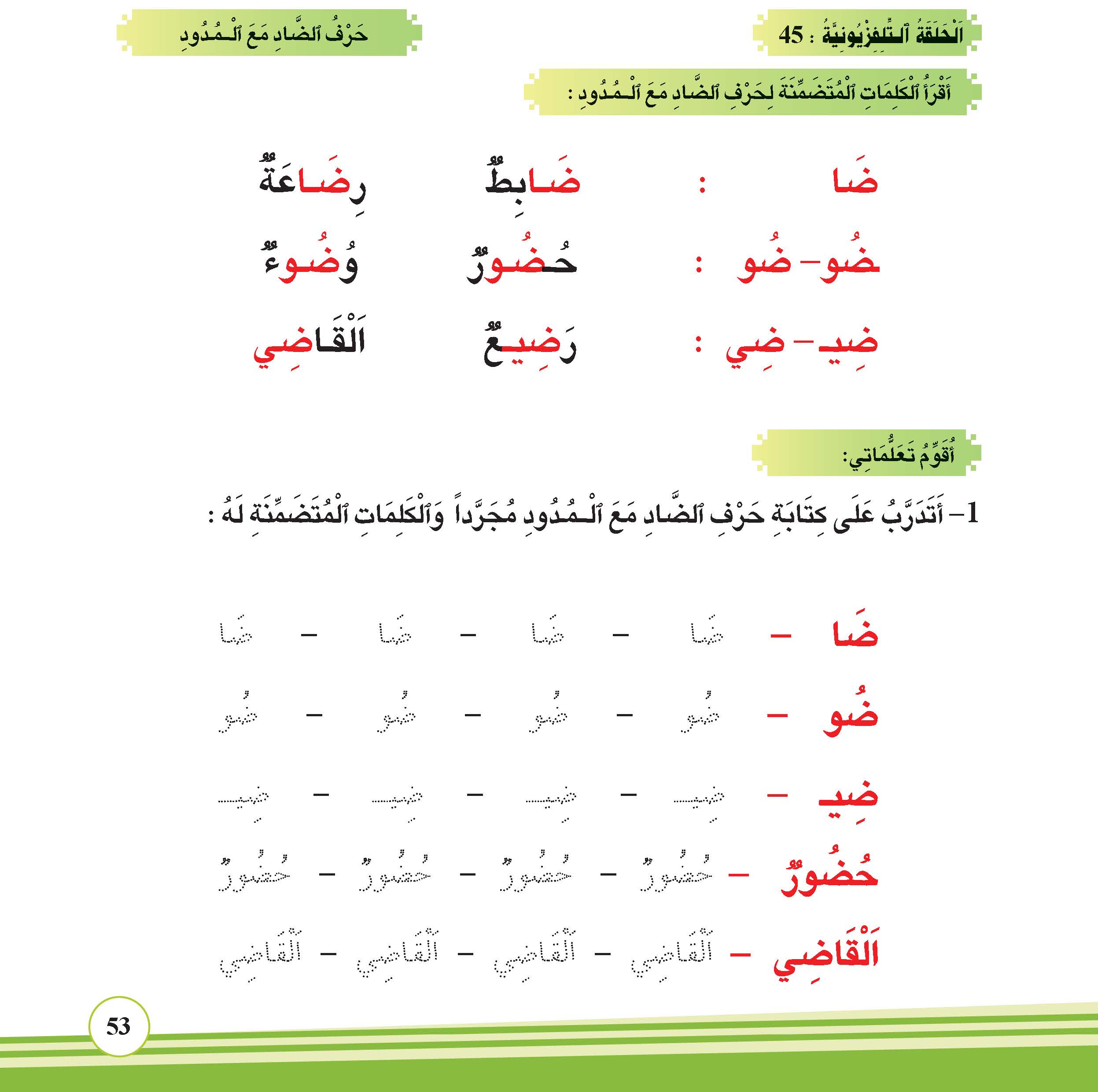 حرف الضاد مع المدود
