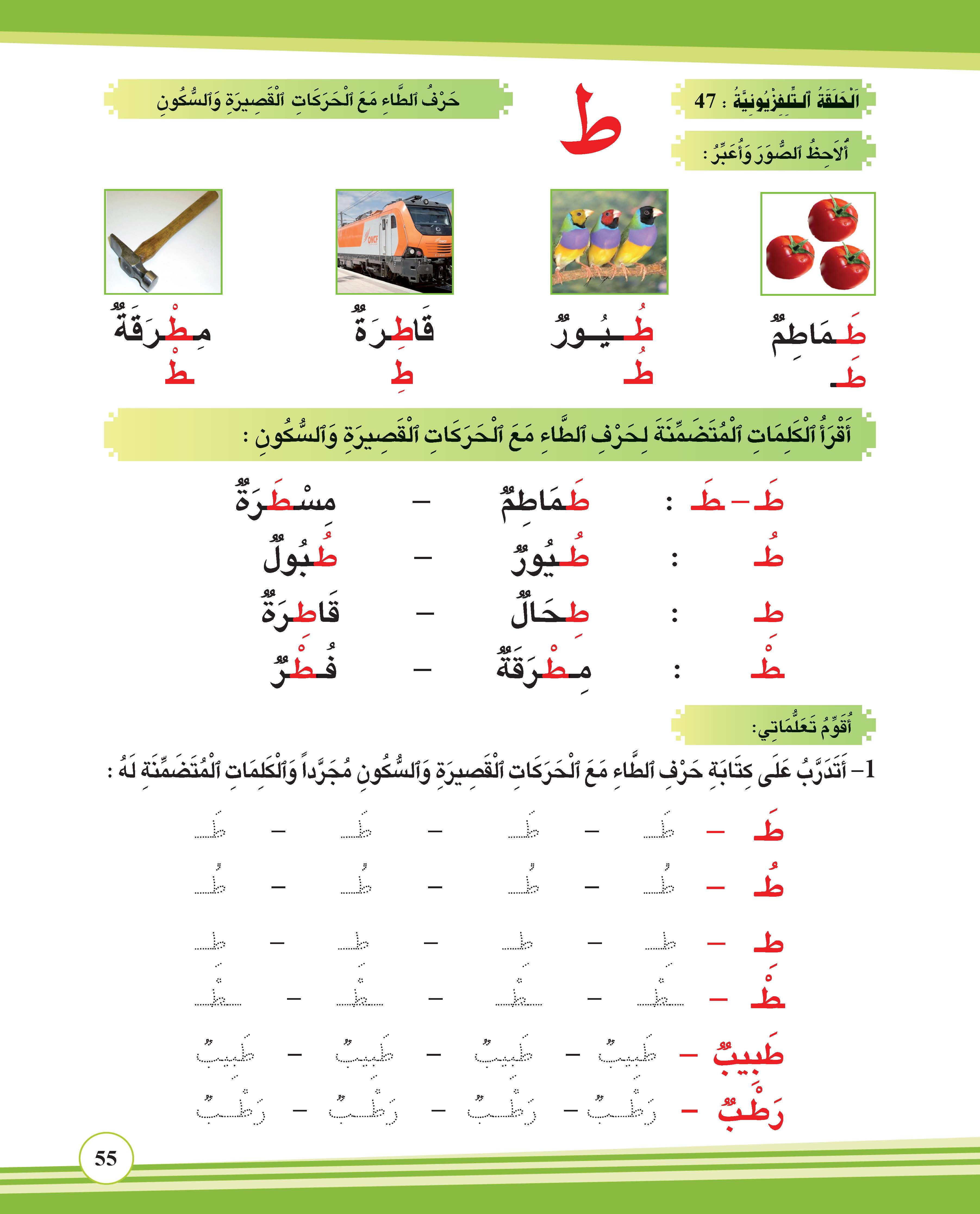 حرف الطاء مع الحركات القصيرة والسكون