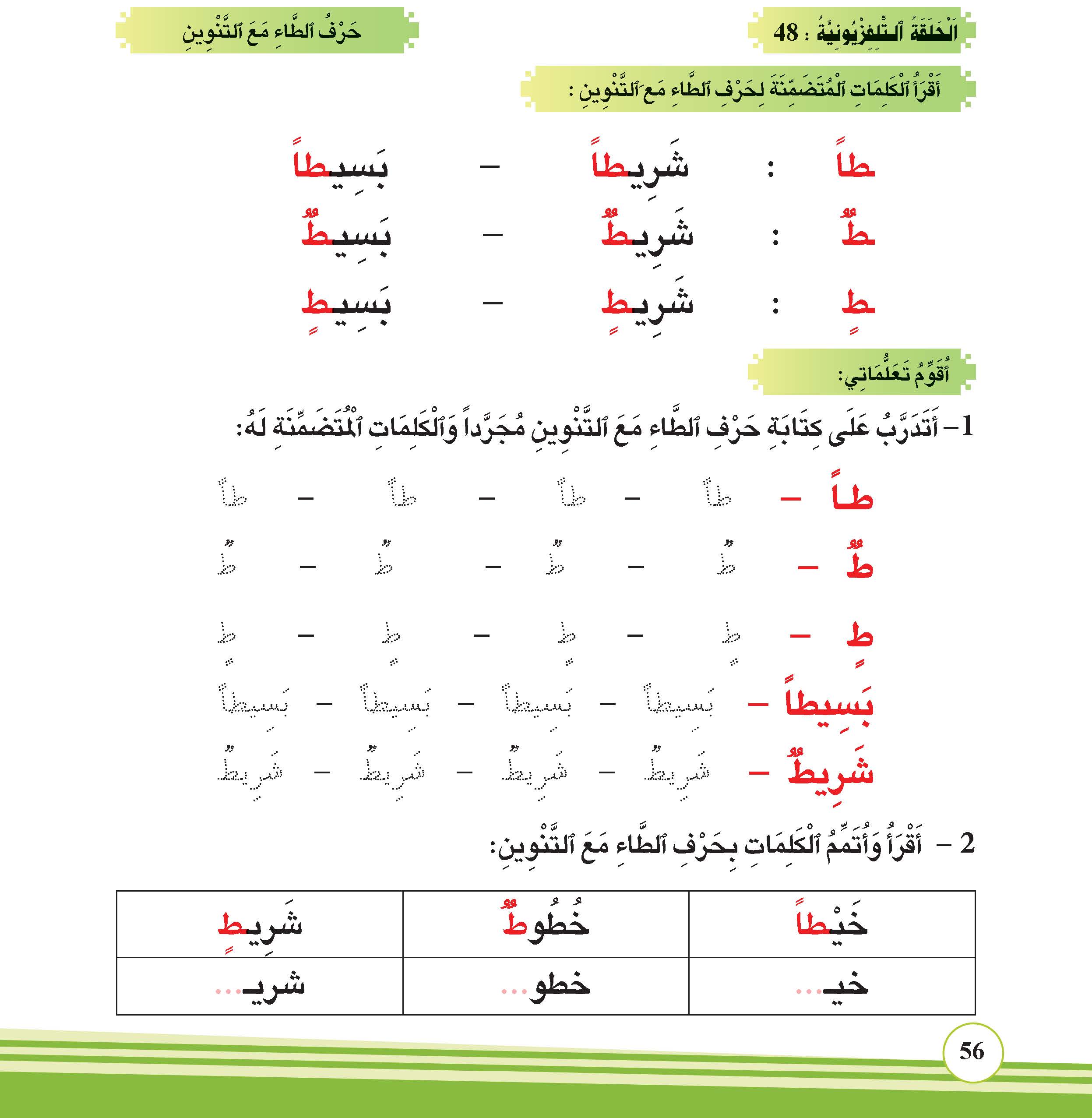 حرف الطاء مع التنوين