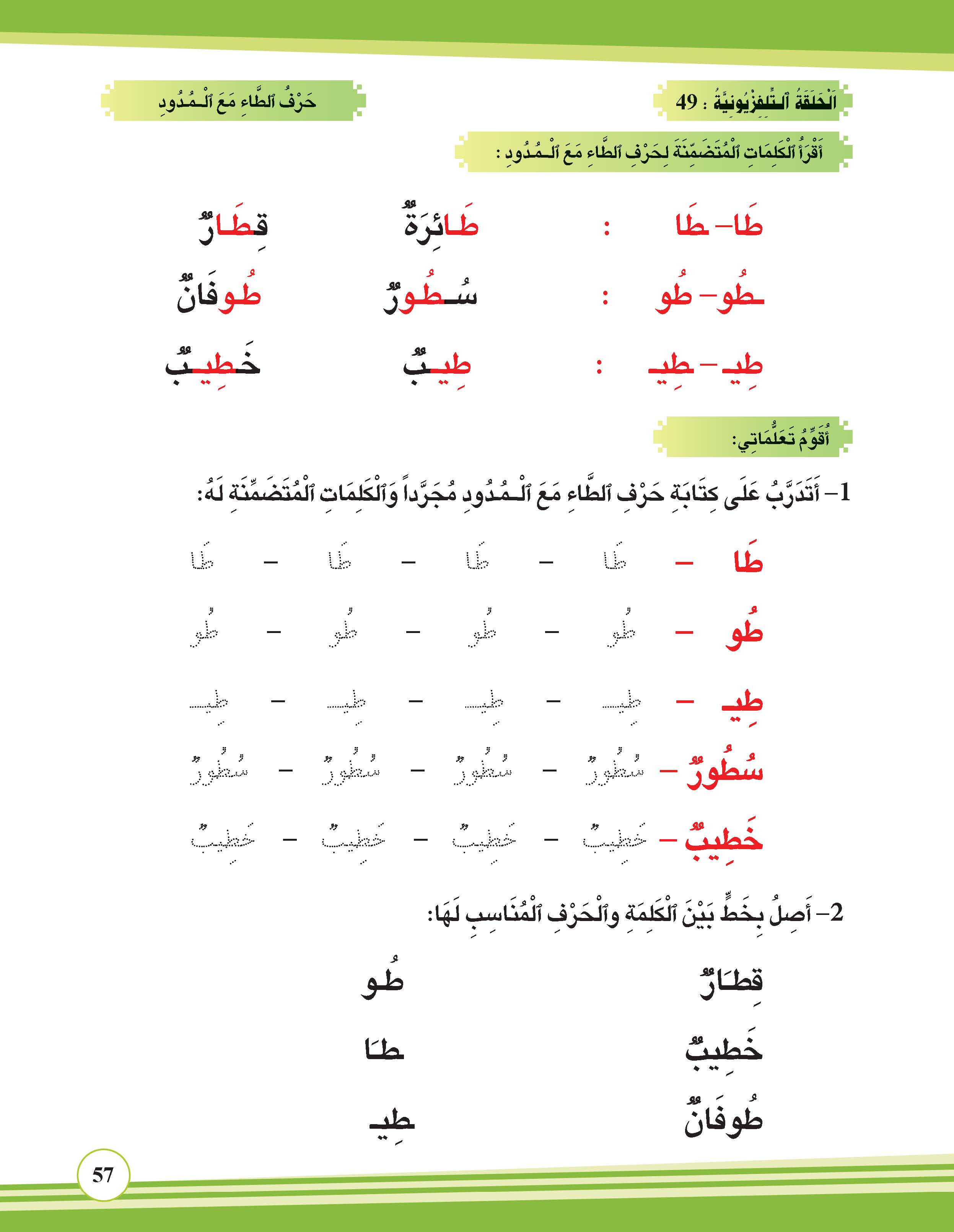 حرف الطاء مع المدود