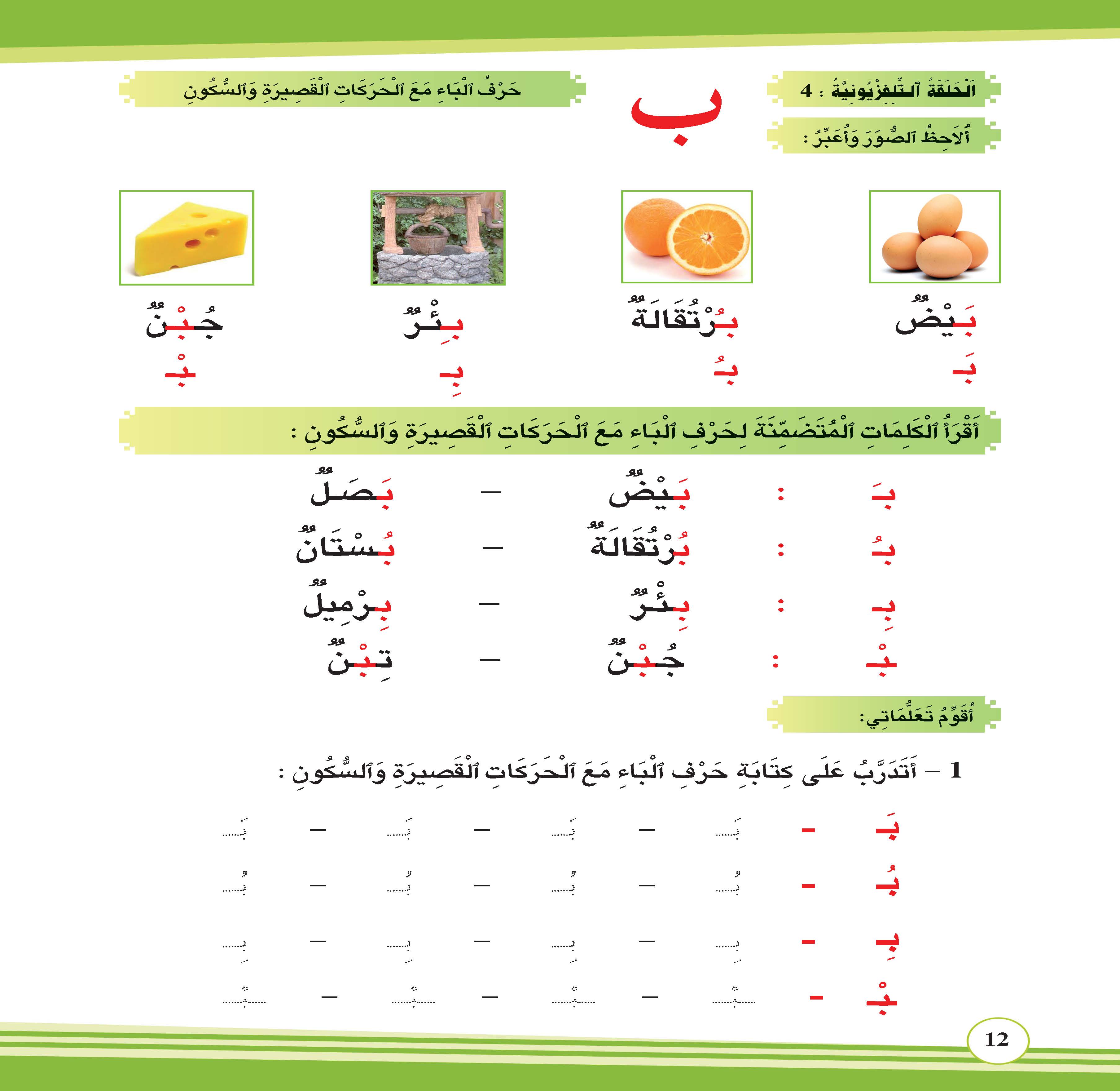 حرف الباء مع الحركات القصيرة والسكون