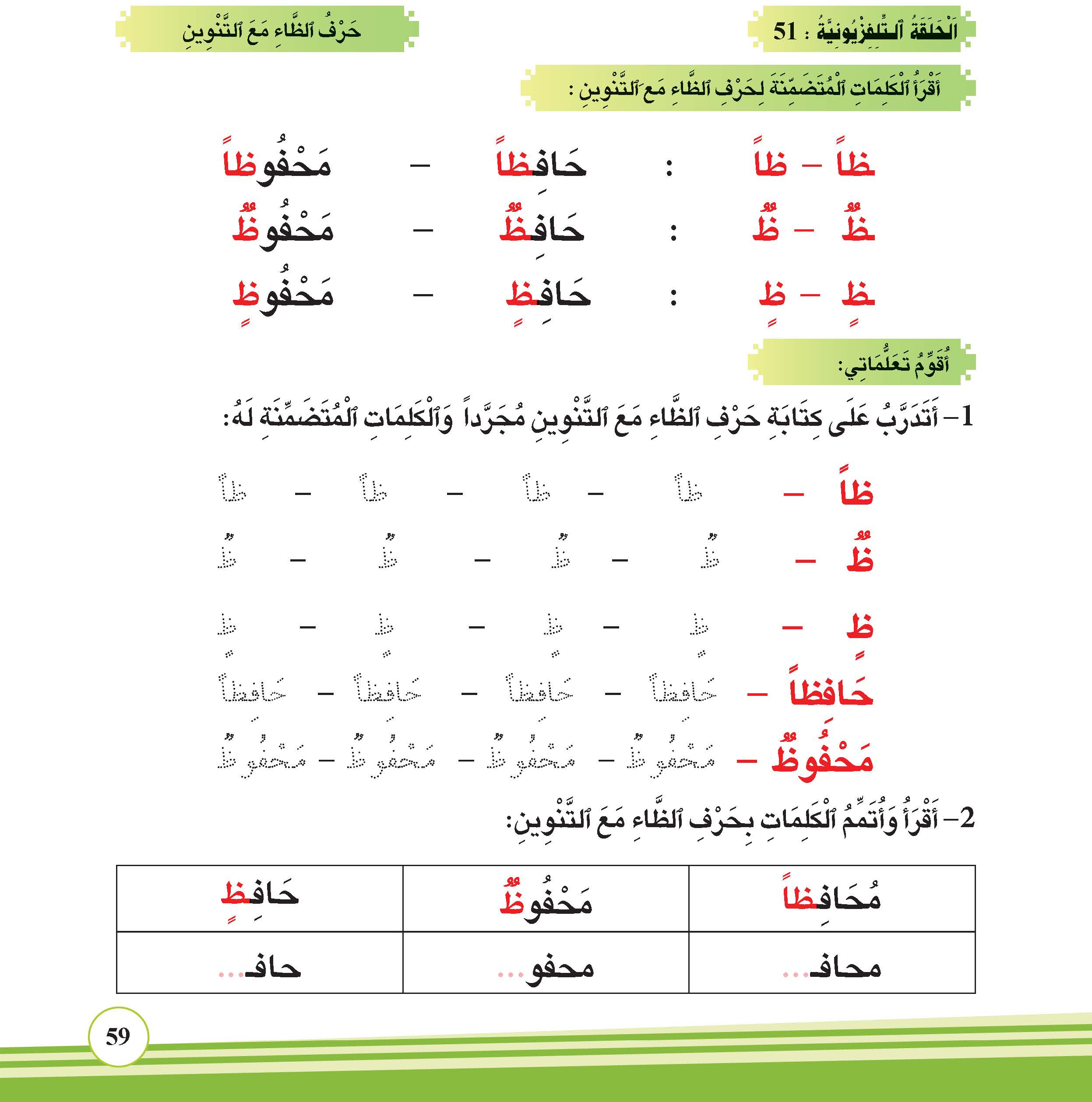 حرف الظاء مع التنوين