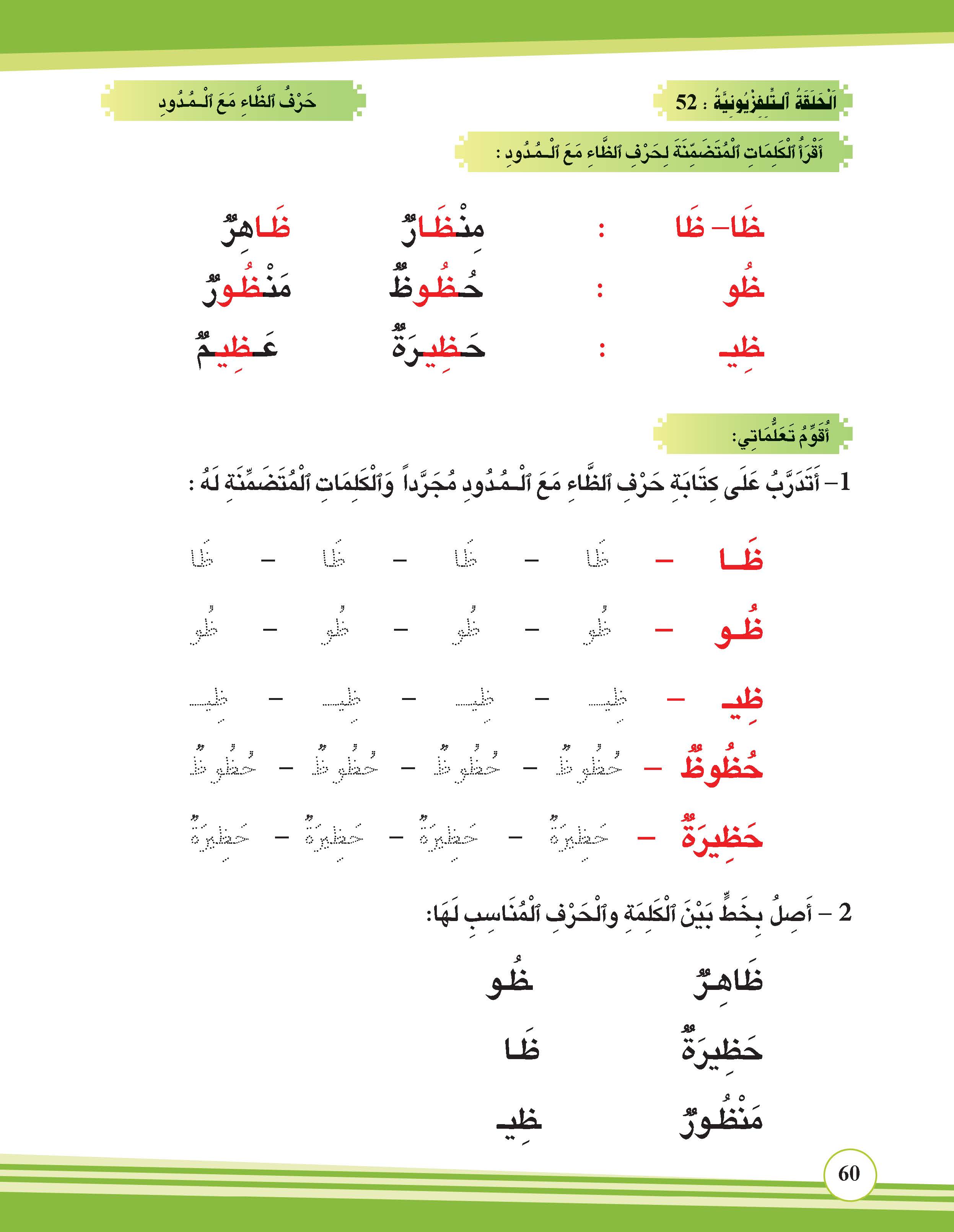 حرف الظاء مع المدود