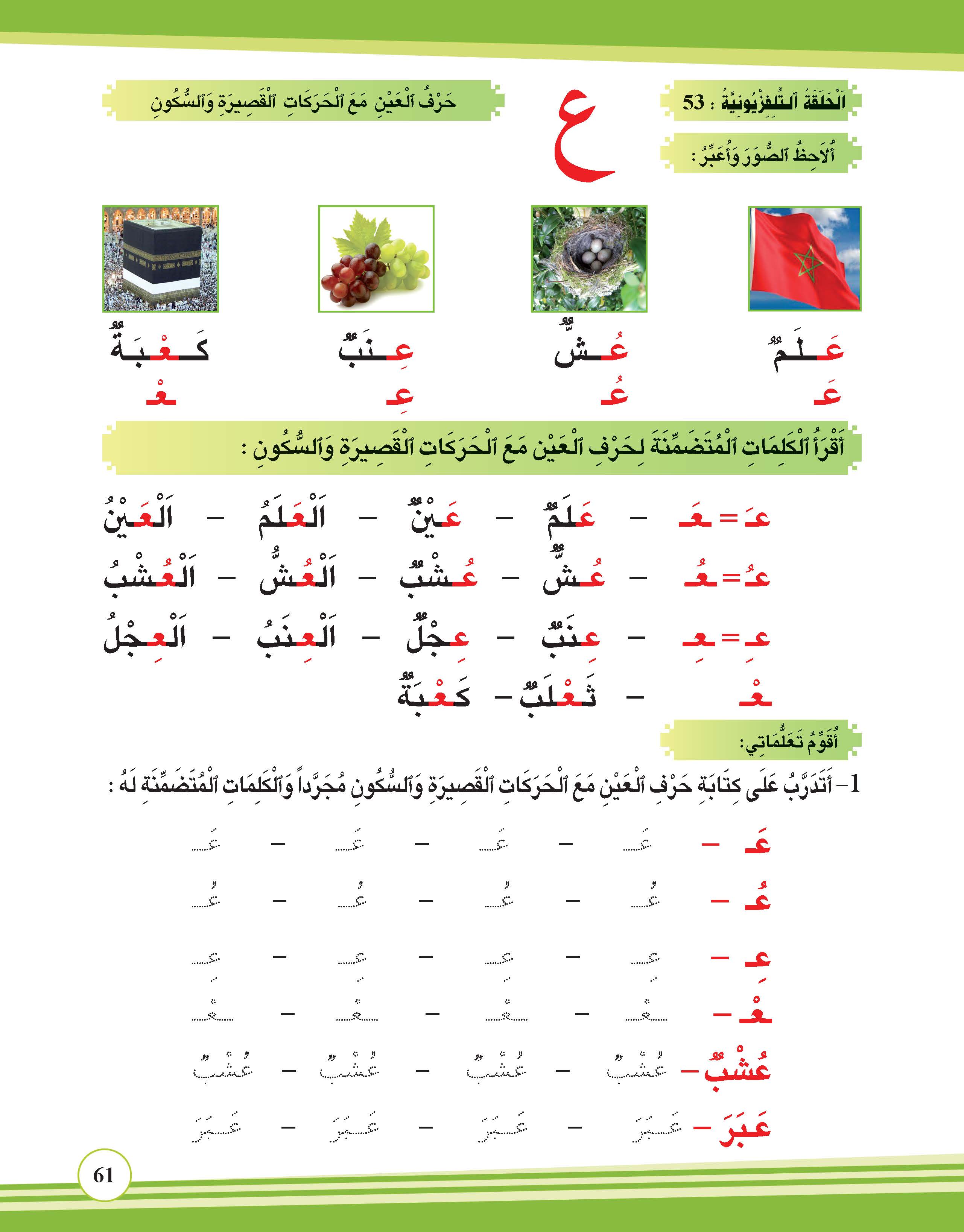 حرف العين مع الحركات القصيرة والسكون