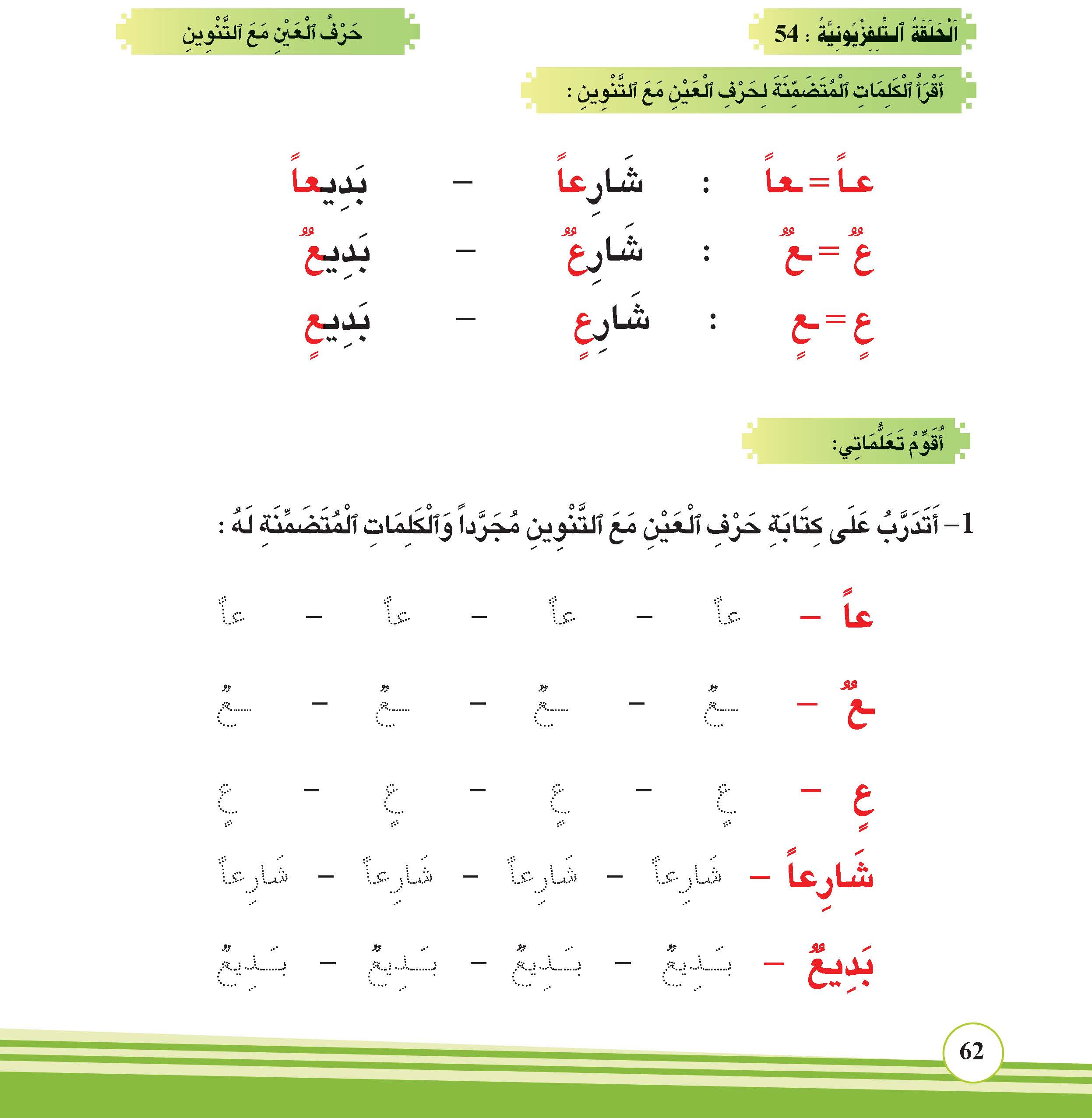 حرف العين مع التنوين