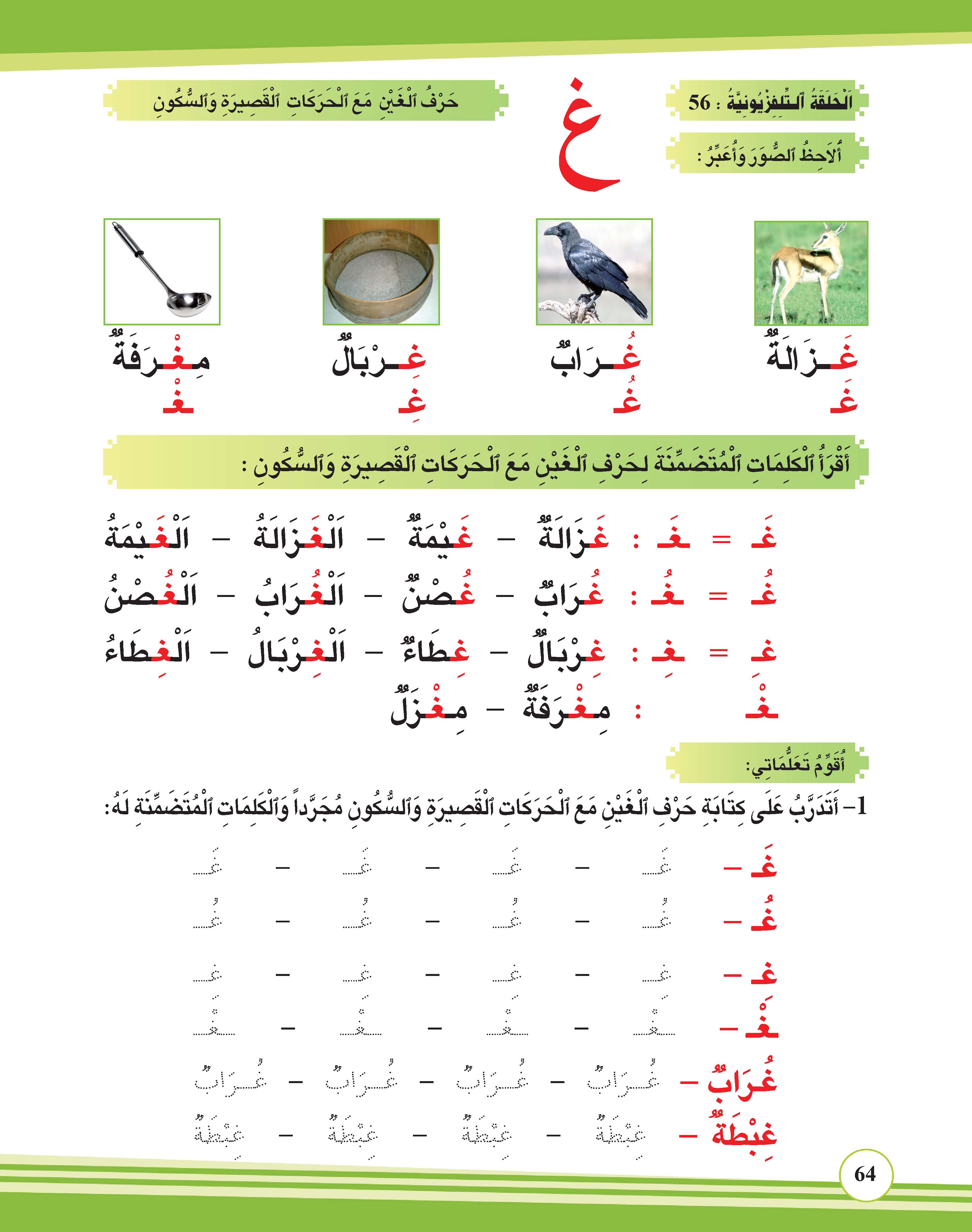 حرف الغين مع الحركات القصيرة والسكون