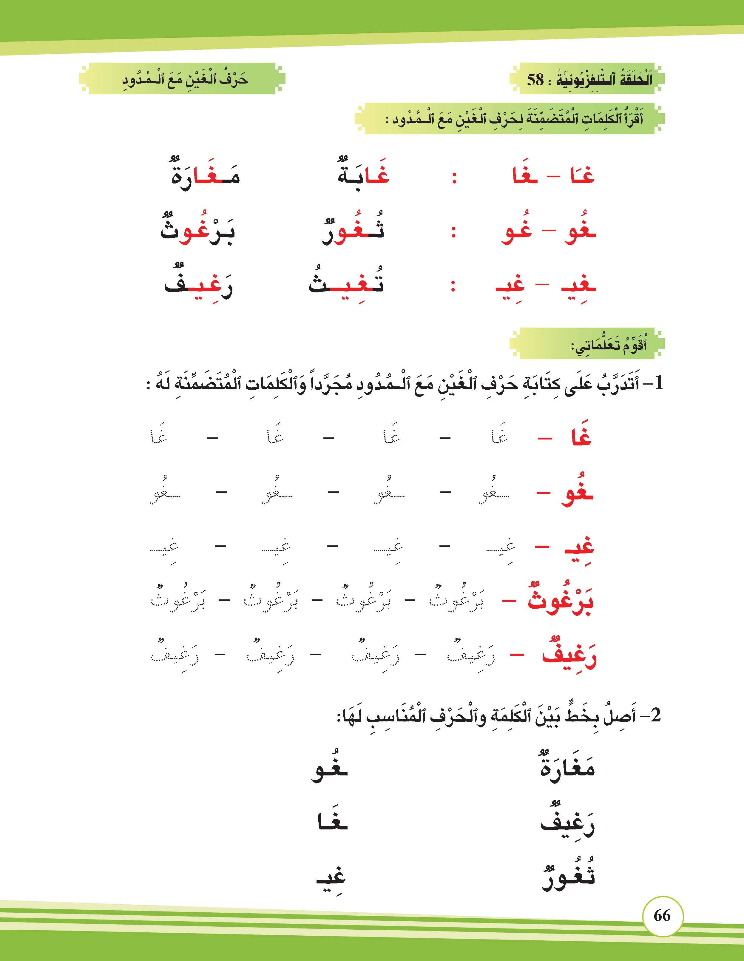 حرف الغين مع المدود