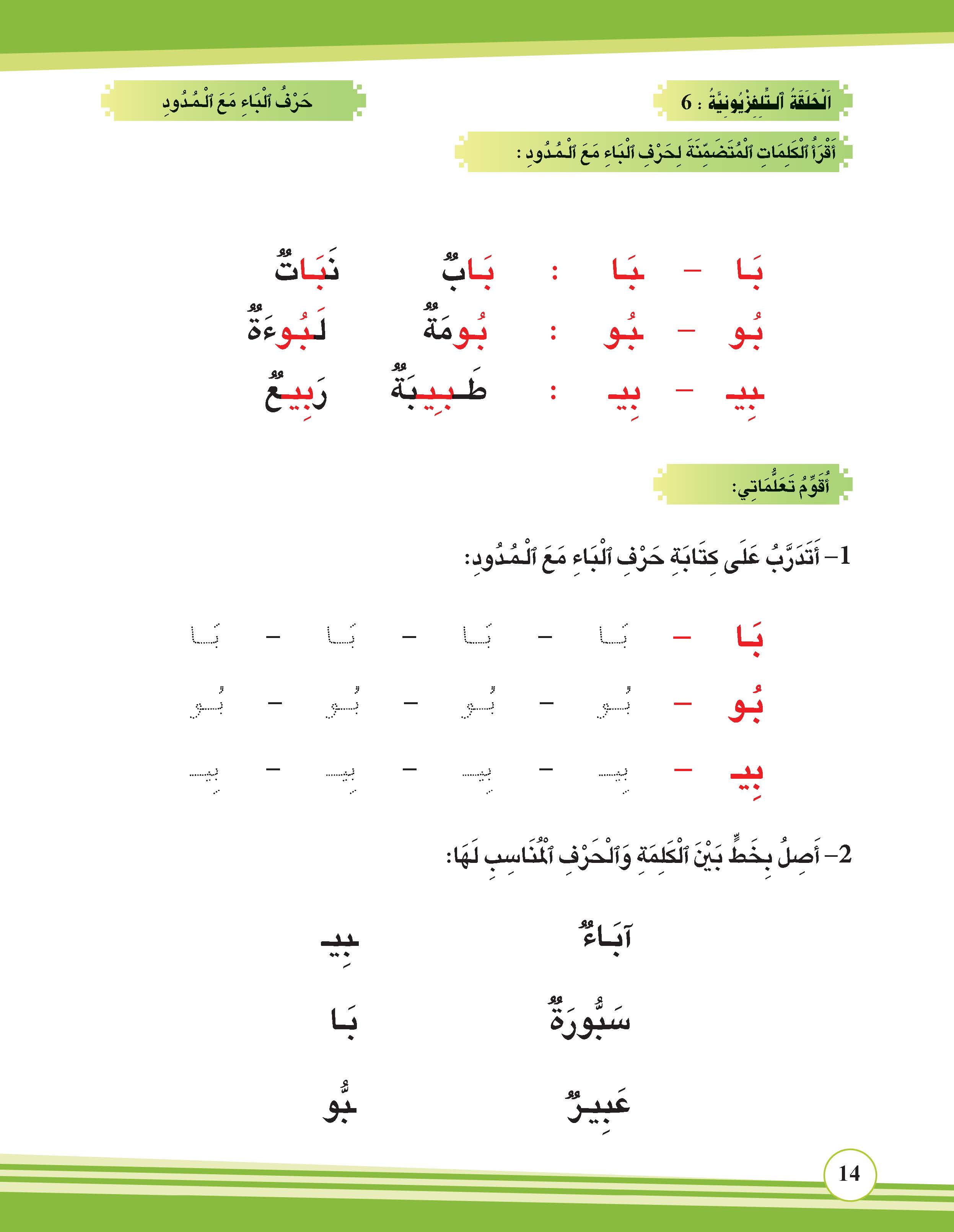 حرف الباء مع المدود