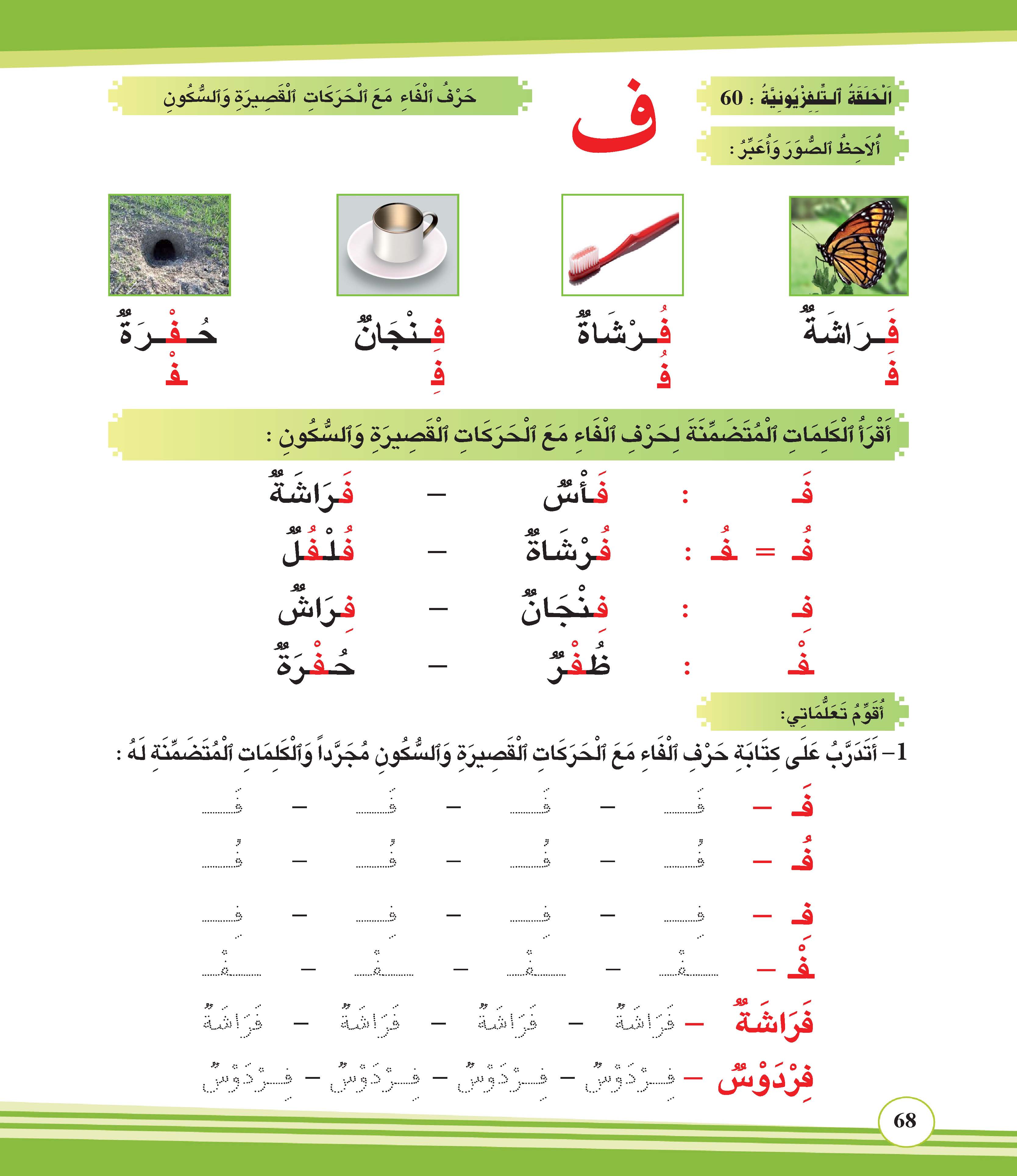 حرف الفاء مع الحركات القصيرة والسكون