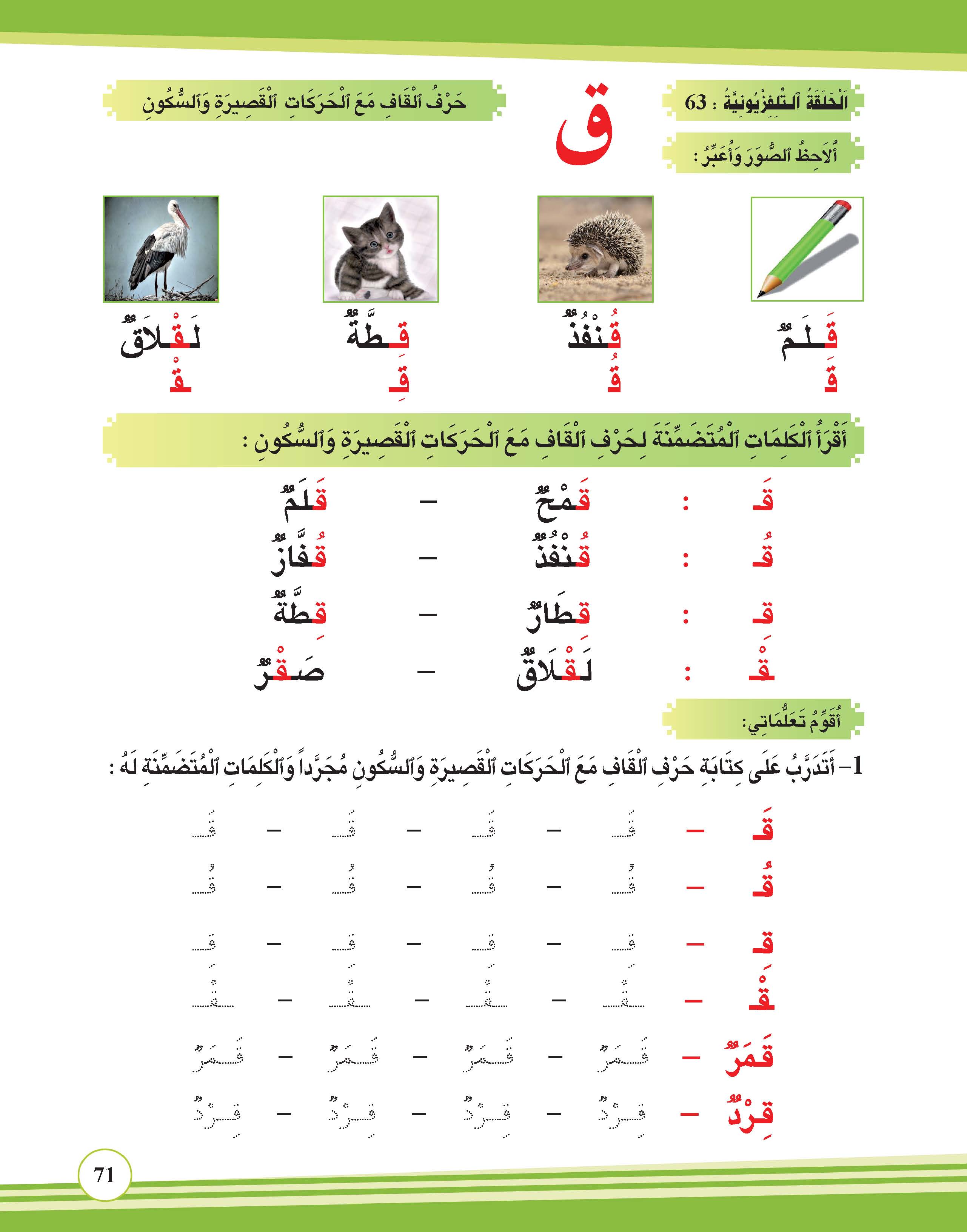  حرف القاف مع الحركات القصيرة والسكون