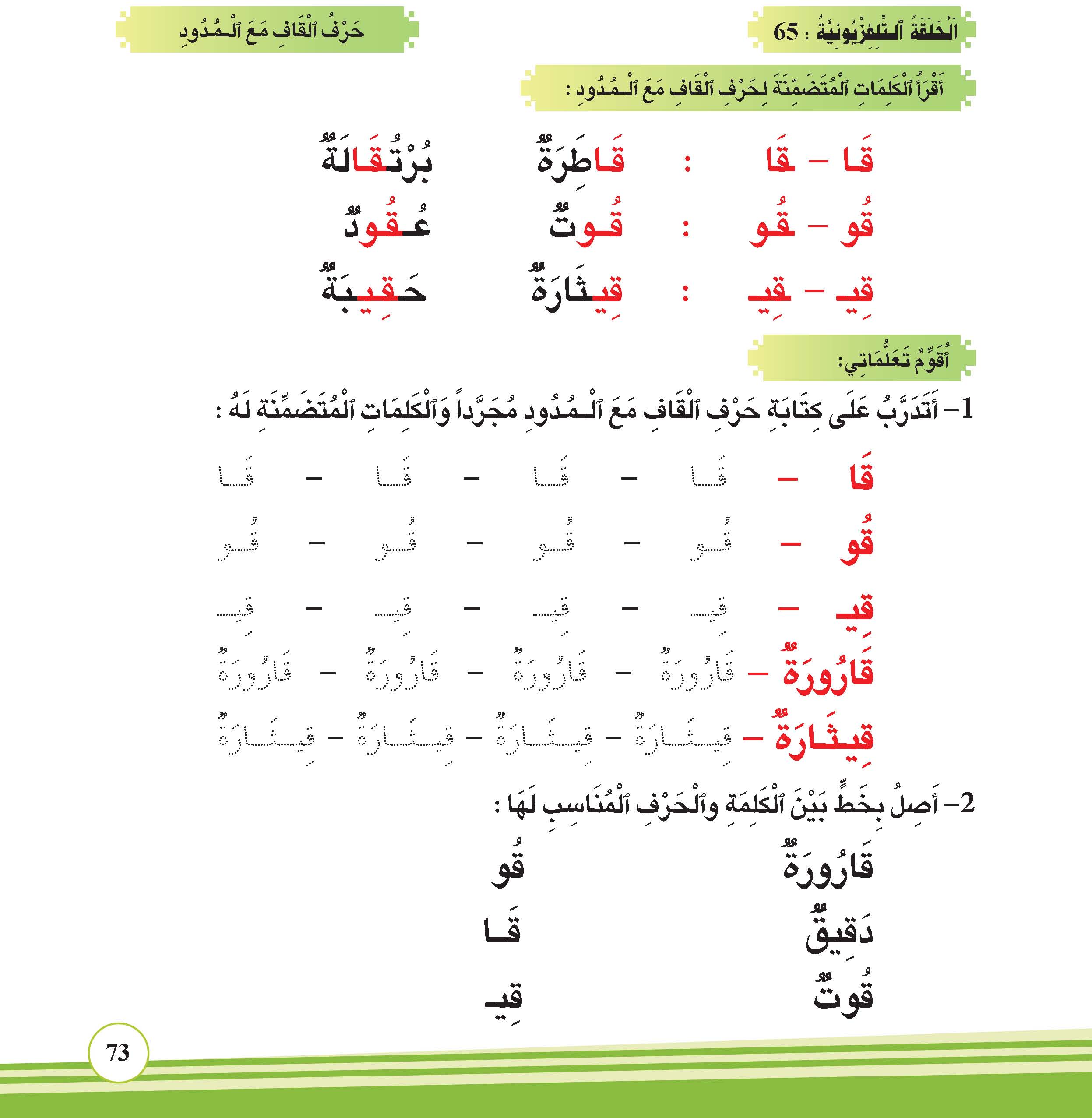 حرف القاف مع المدود