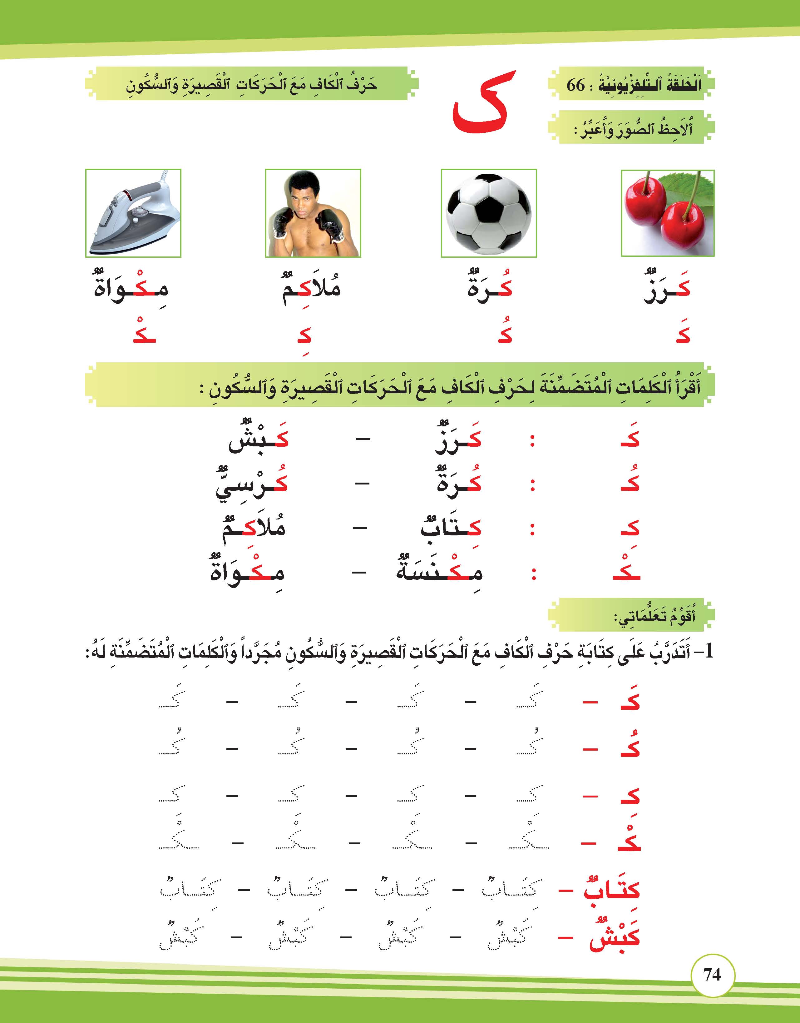 حرف الكاف مع الحركات القصيرة والسكون