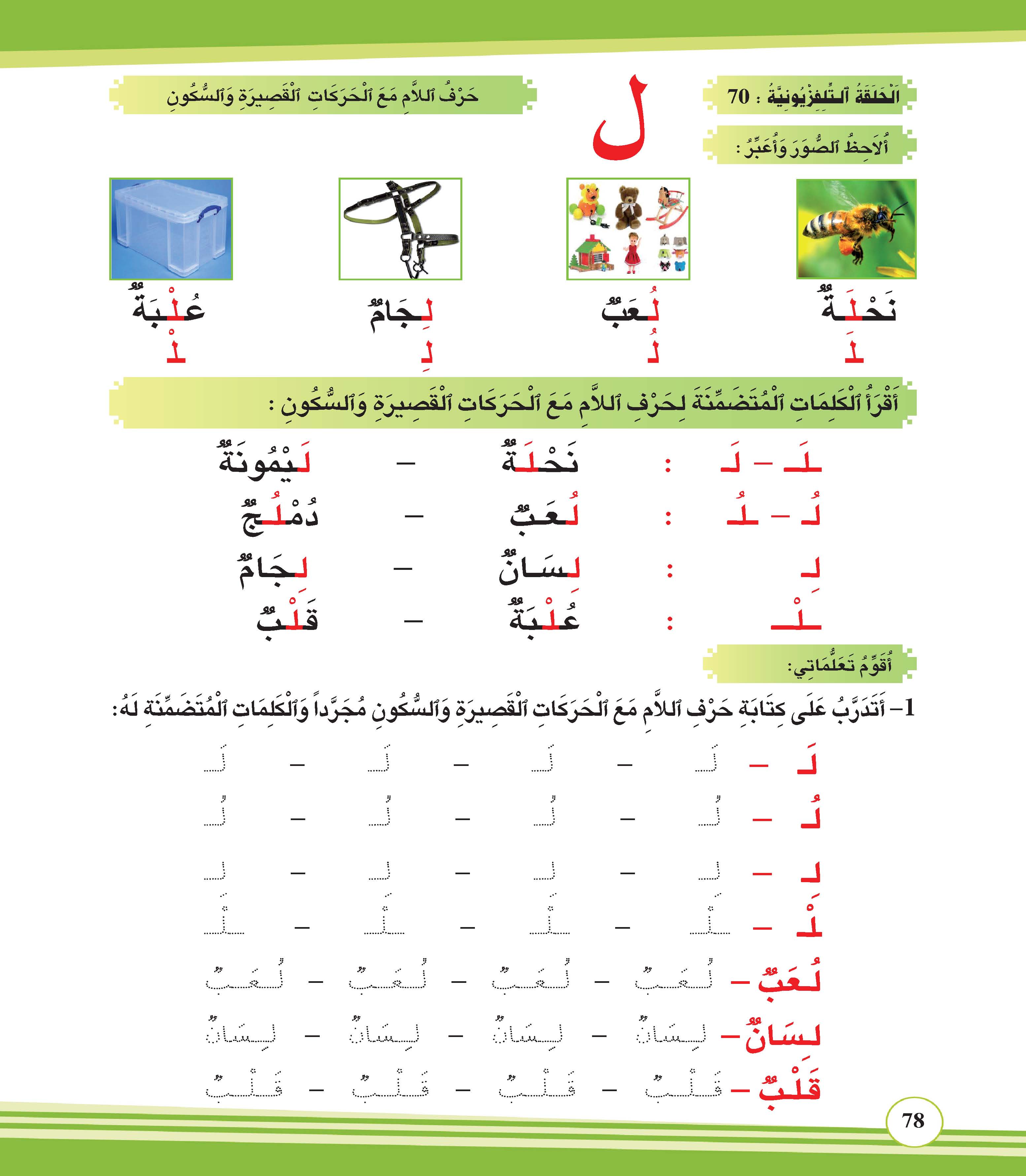 حرف اللام مع الحركات القصيرة والسكون