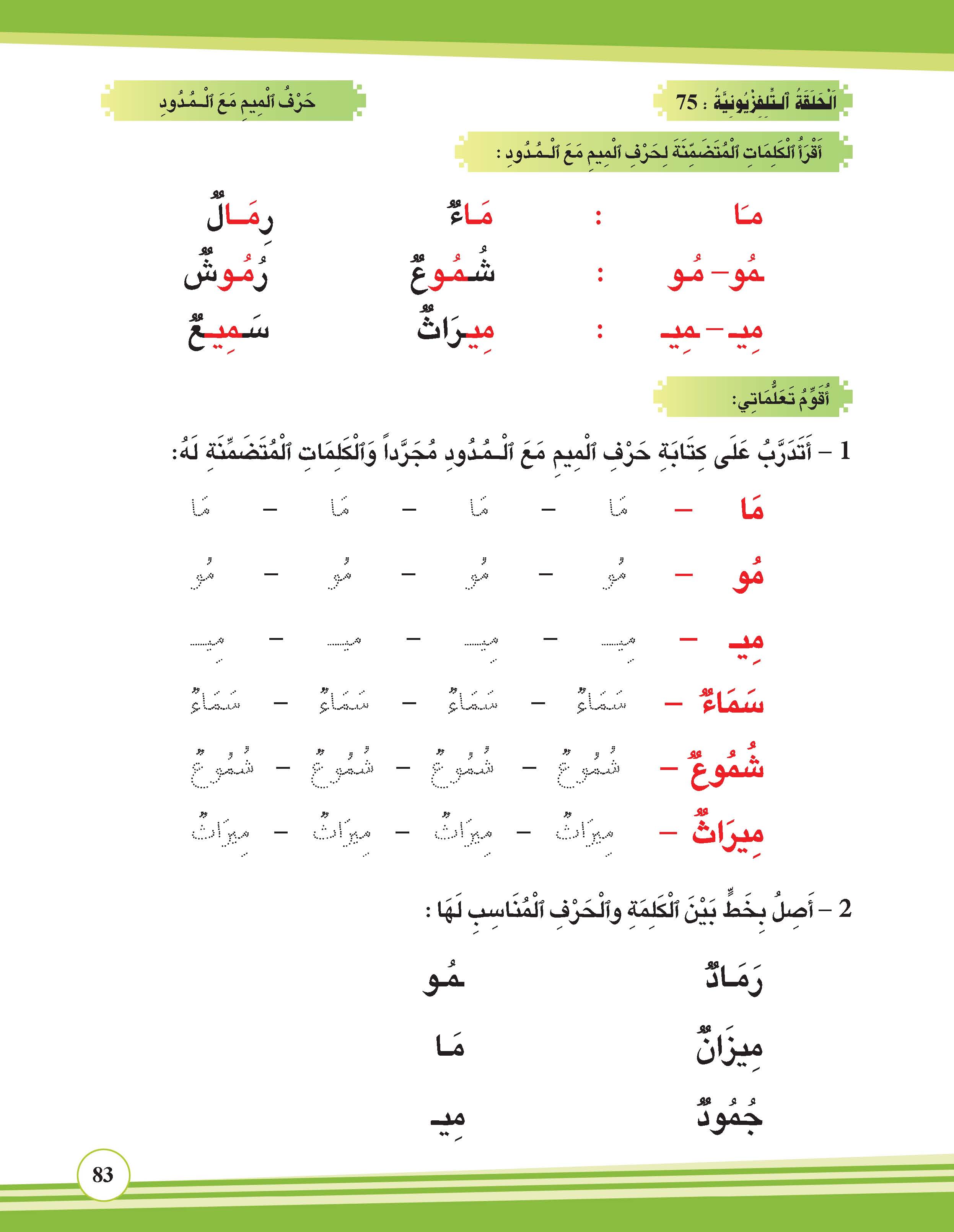 حرف الميم مع المدود